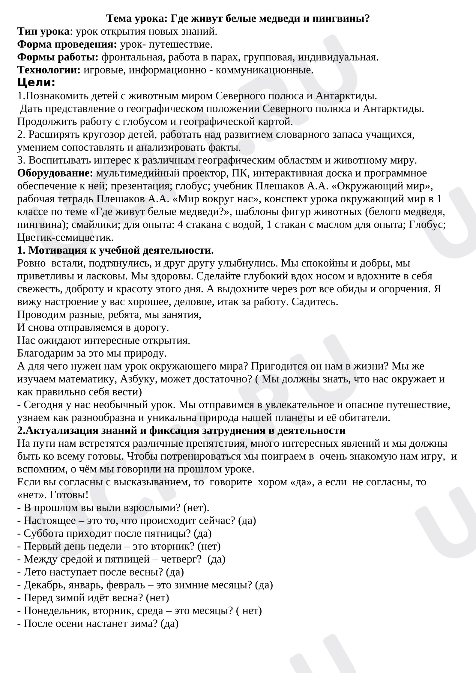 Предпросмотр материала Конспект урока окружающего мира. Где живут белые медведи?