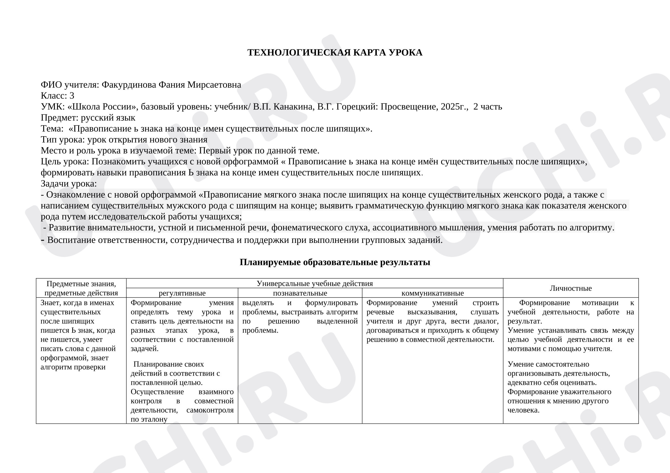 Предпросмотр материала Технологическая карта урока русского языка. Правописание ь знака на конце имен существительных после шипящих