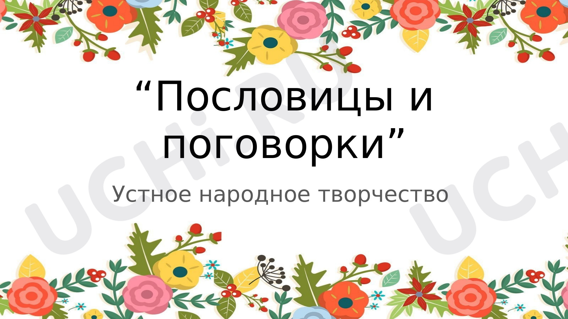 Предпросмотр материала Презентация к уроку литературного чтения по теме: "Пословицы и поговорки"