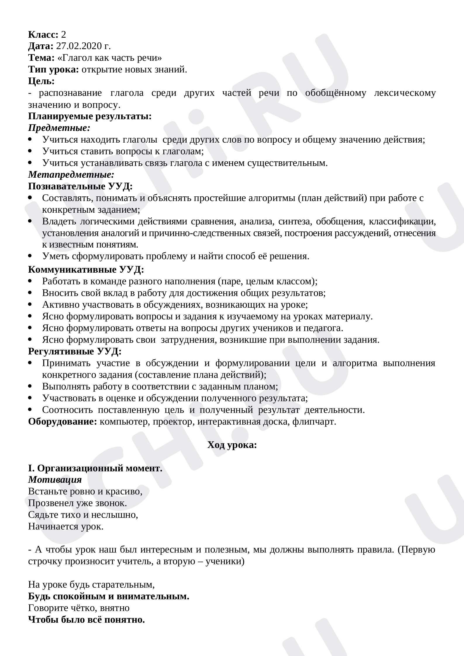 Предпросмотр материала План урока русского языка по теме: Глагол как часть речи