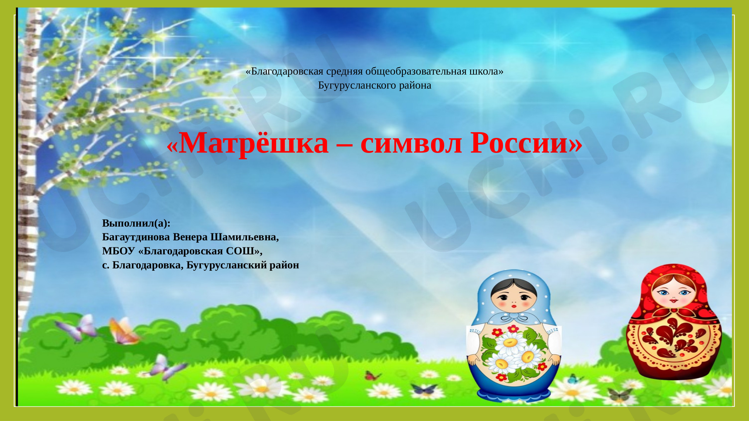 Предпросмотр материала Матрешка - символ России
