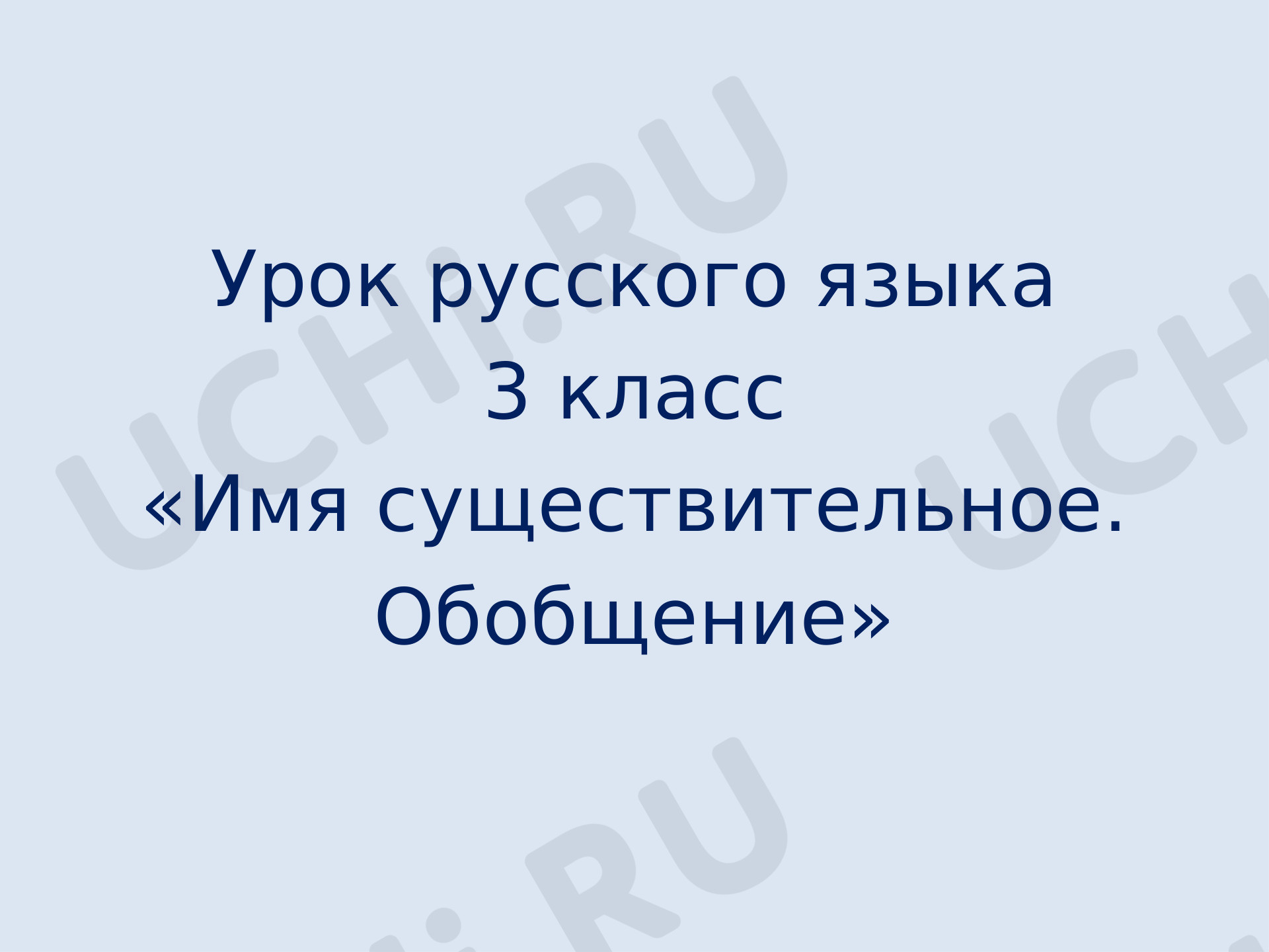 Предпросмотр материала Имя существительное. Обобщение