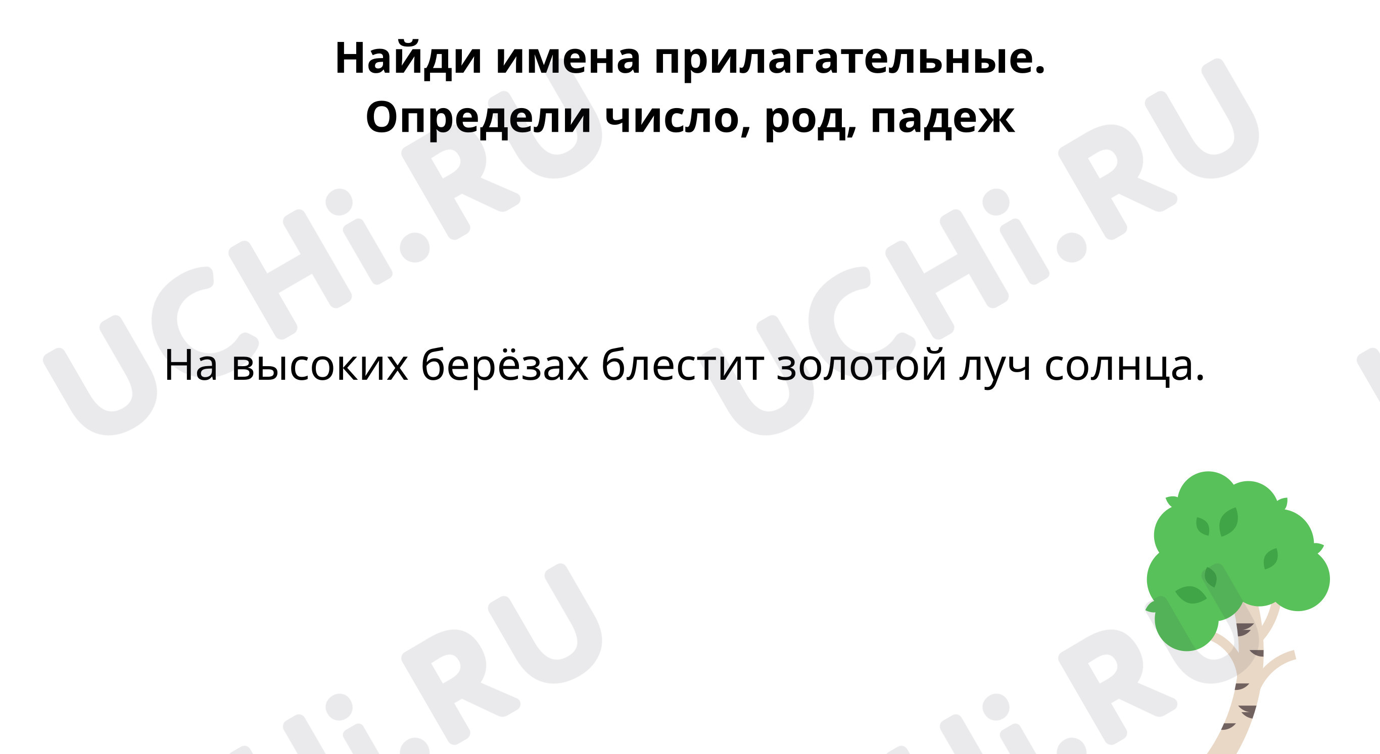 Определи число, род, падеж имён прилагательных: Повторяем правописание  безударных окончаний имён существительных. Имя прилагательное | Учи.ру