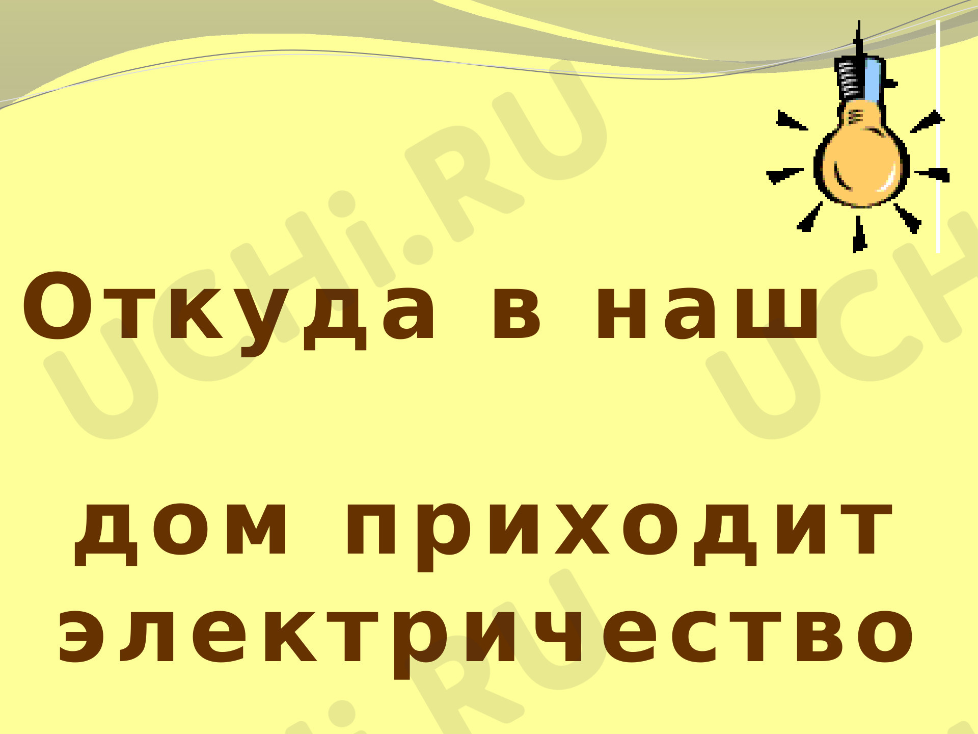 Окружающий мир для 3 четверти 1 класса. ЭОР | Подготовка к уроку от Учи.ру