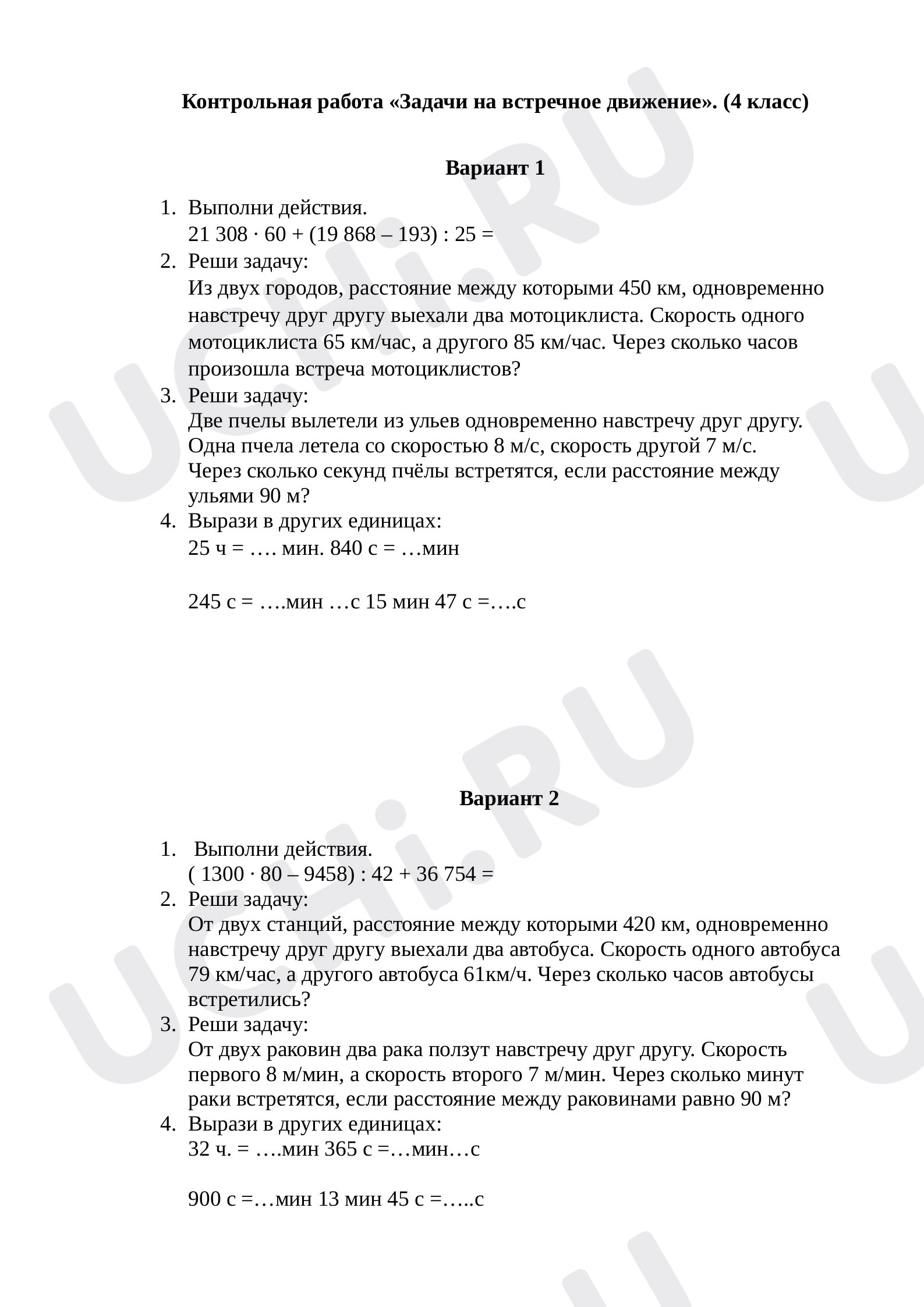 Предпросмотр материала Контрольная работа по математике «Задачи на встречное движение».