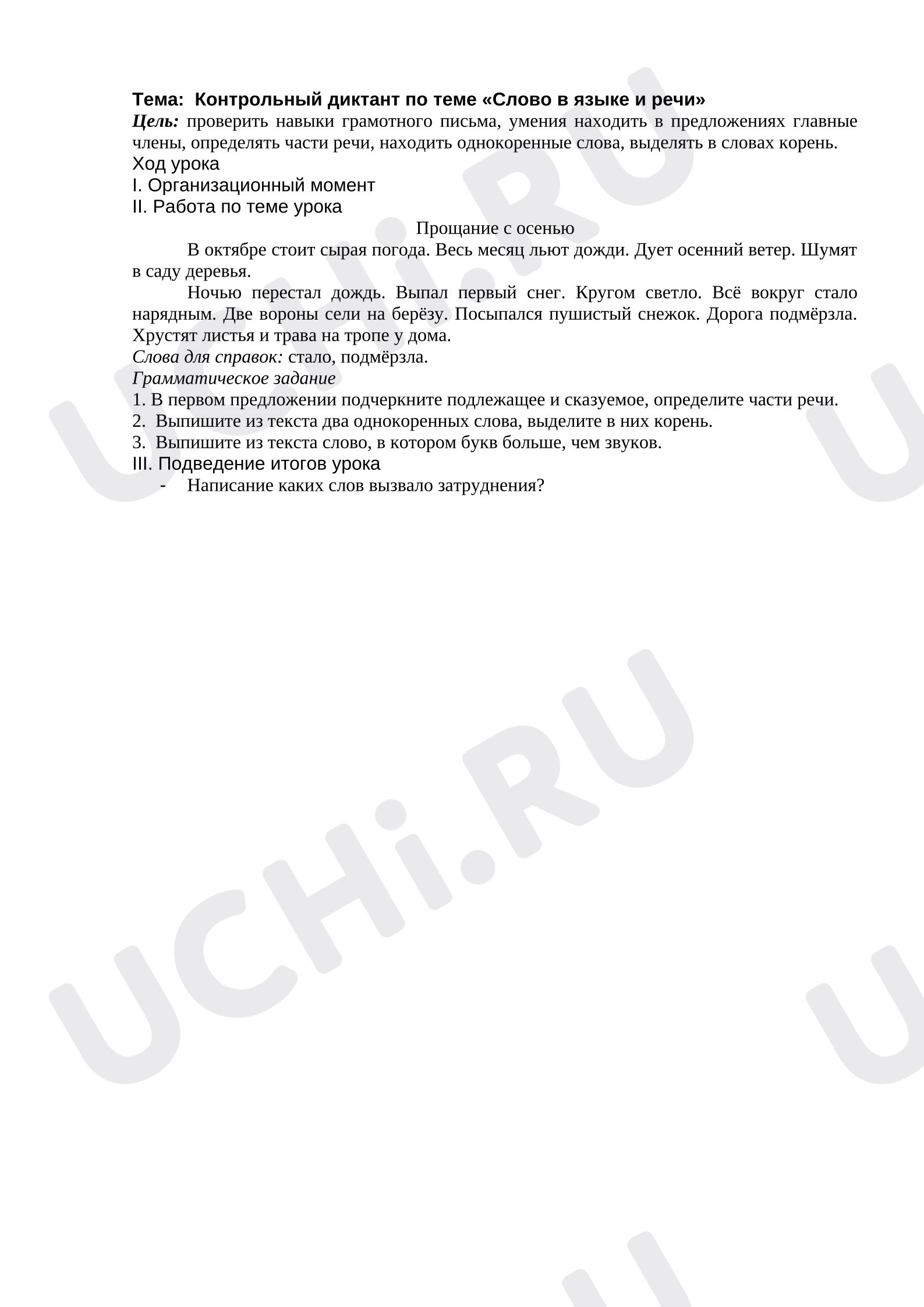 Предпросмотр материала Контрольный диктант по теме: Слово о языке и речи.