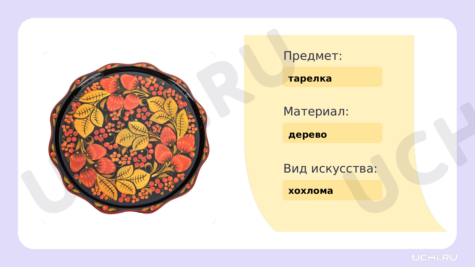 Рабочие листы по теме «Декоративное творчество народов, которое воплотилось  в одежде, предметах быта, игрушках». Базовый уровень: Декоративное  творчество народов, которое воплотилось в одежде, предметах быта, игрушках  | Учи.ру