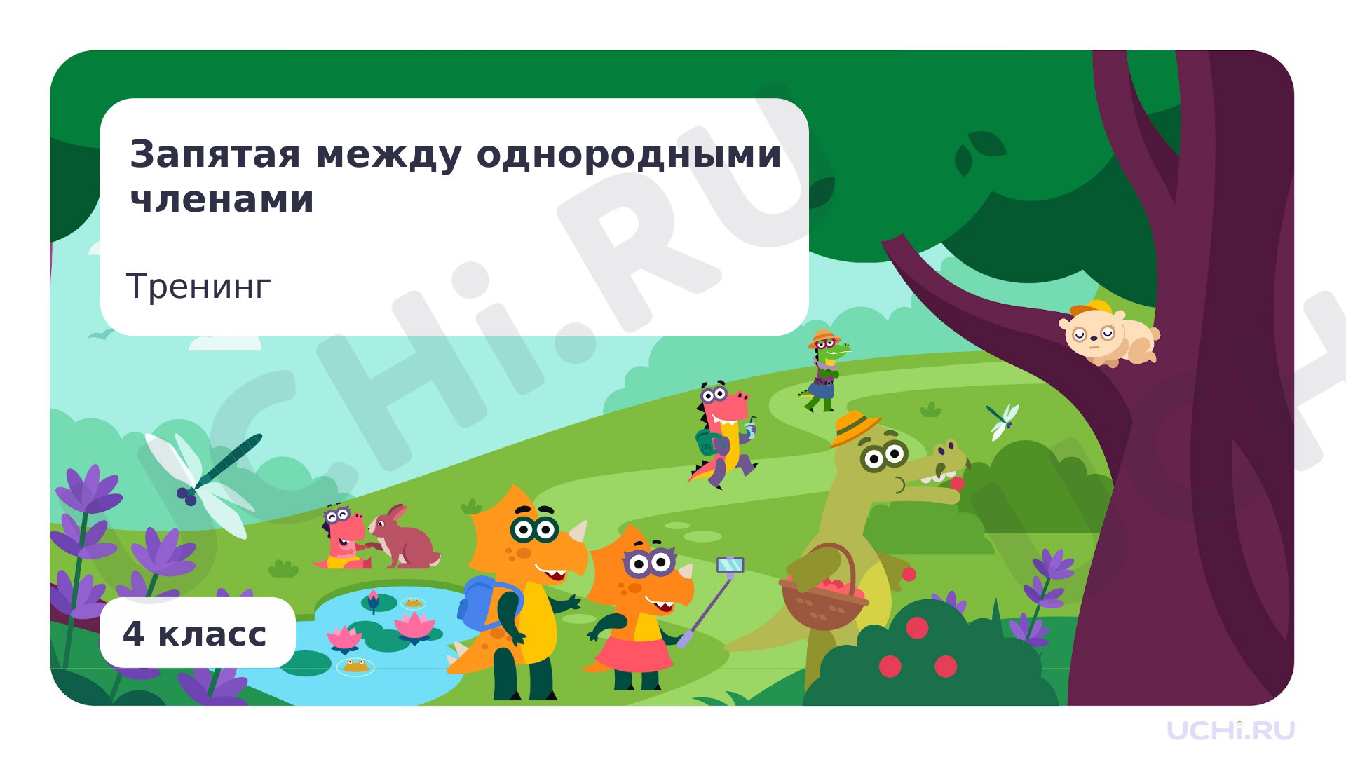 Предпросмотр материала Запятая между однородными членами. Тренинг
