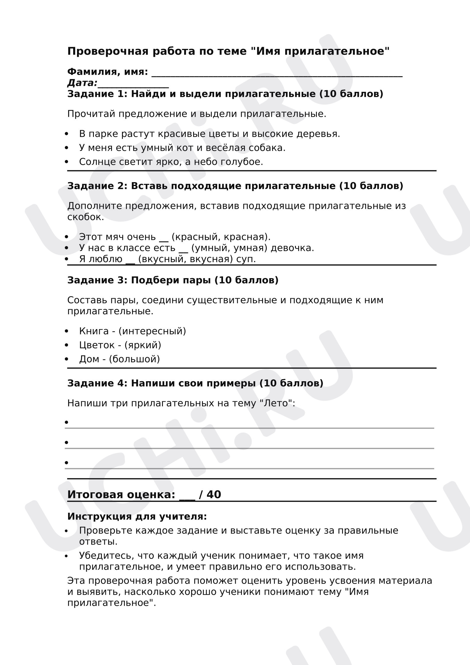 Предпросмотр материала Проверочная работа к уроку русского языка. Имя прилагательное.