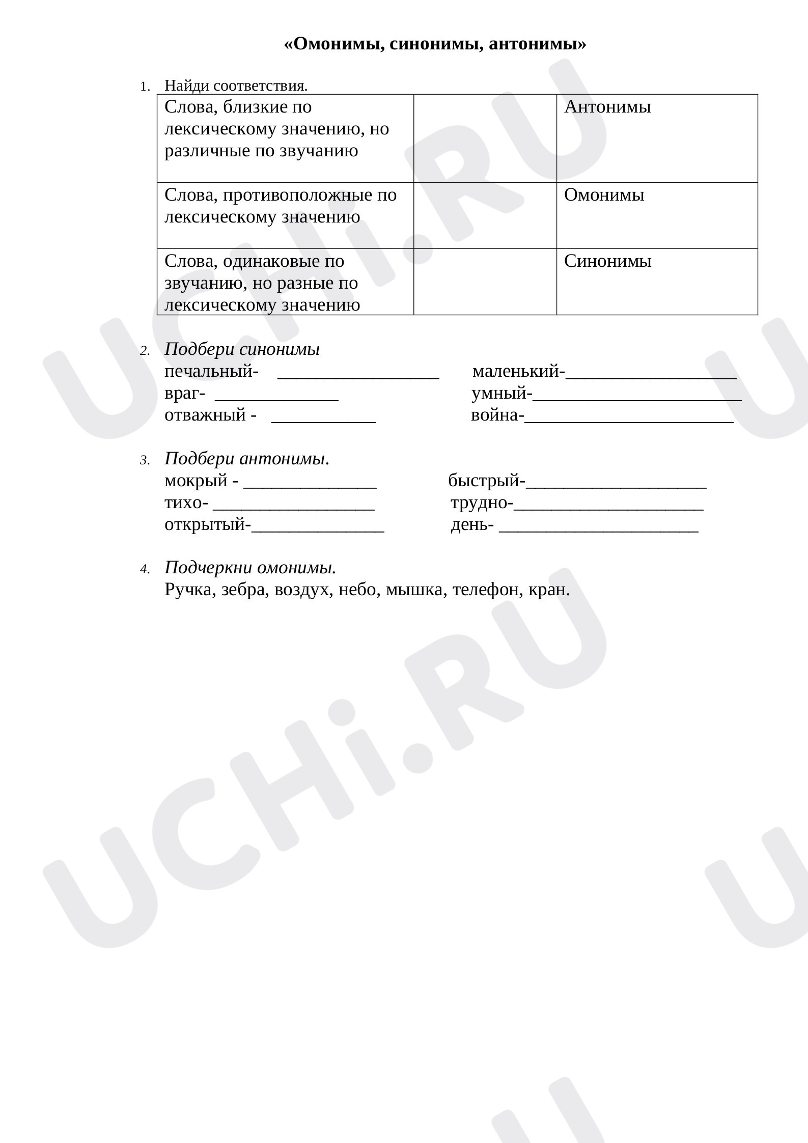 Предпросмотр материала Проверочная работа к уроку русского языка. Омонимы, синонимы, антонимы.