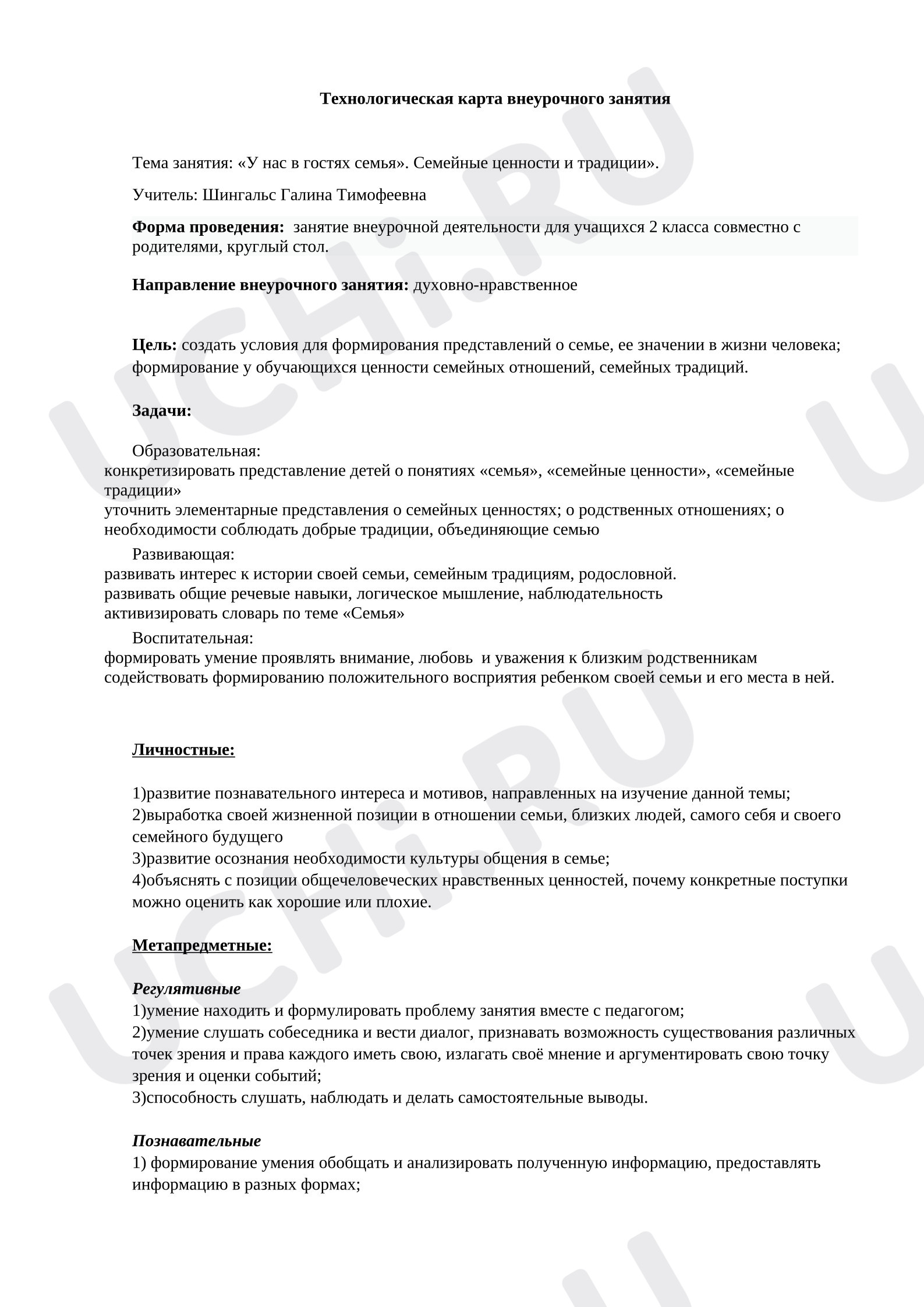 Предпросмотр материала Технологическая карта занятия по теме: "Семья и семейные ценности"