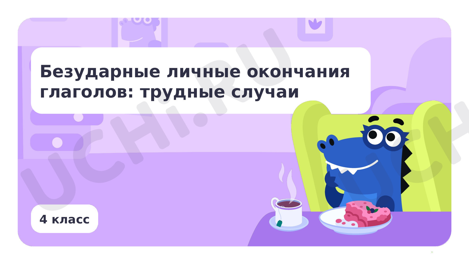 Предпросмотр материала Безударные личные окончания глаголов: трудные случаи