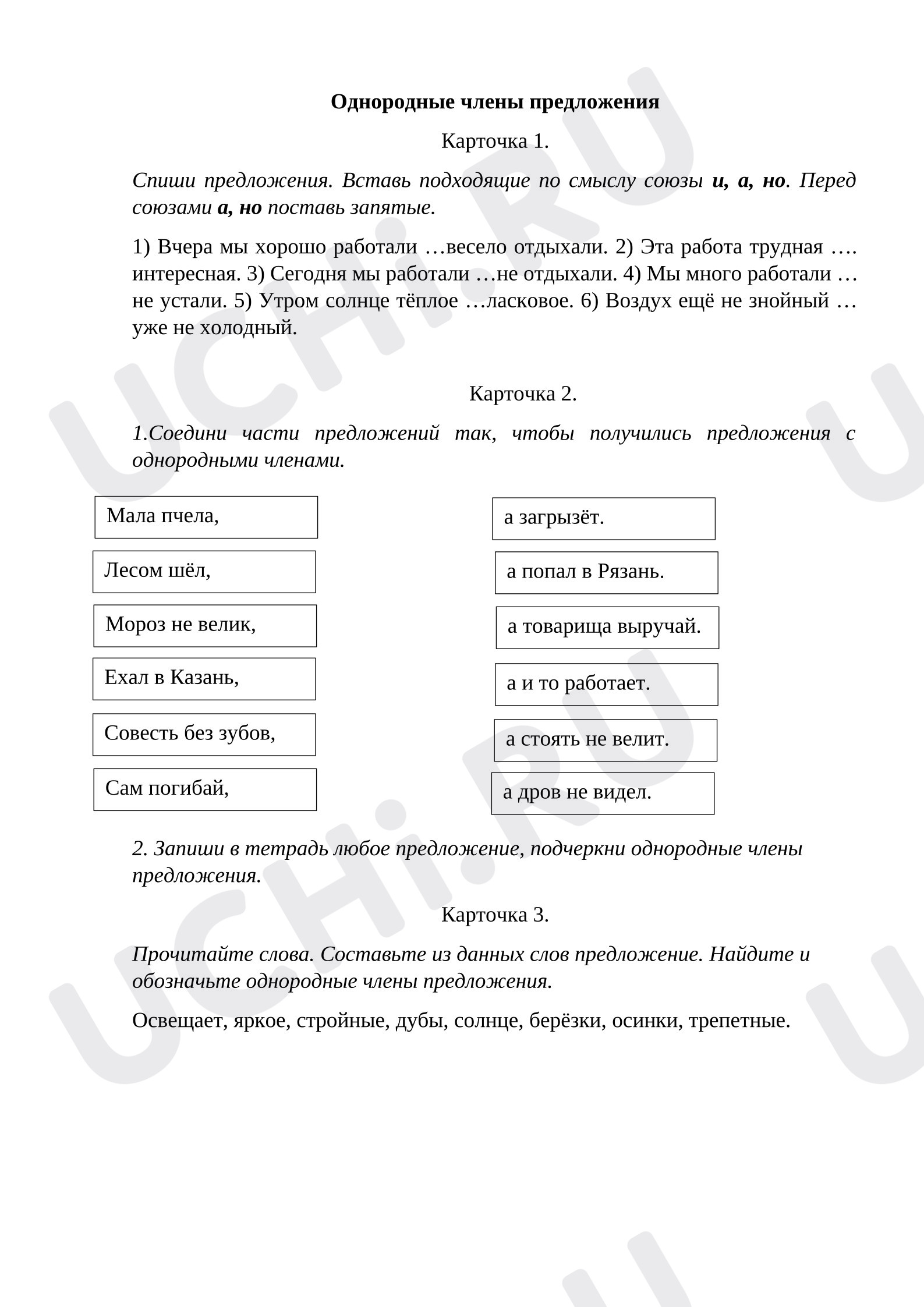 Предпросмотр материала Рабочие листы к уроку русского языка. Однородные члены предложения.