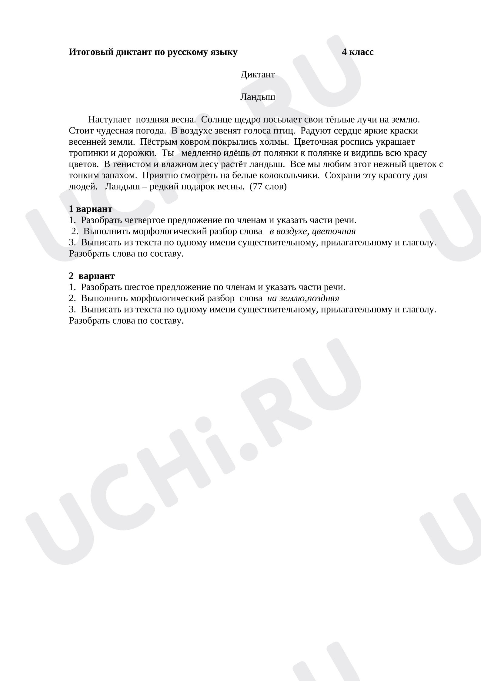 Предпросмотр материала Итоговый диктант по русскому языку