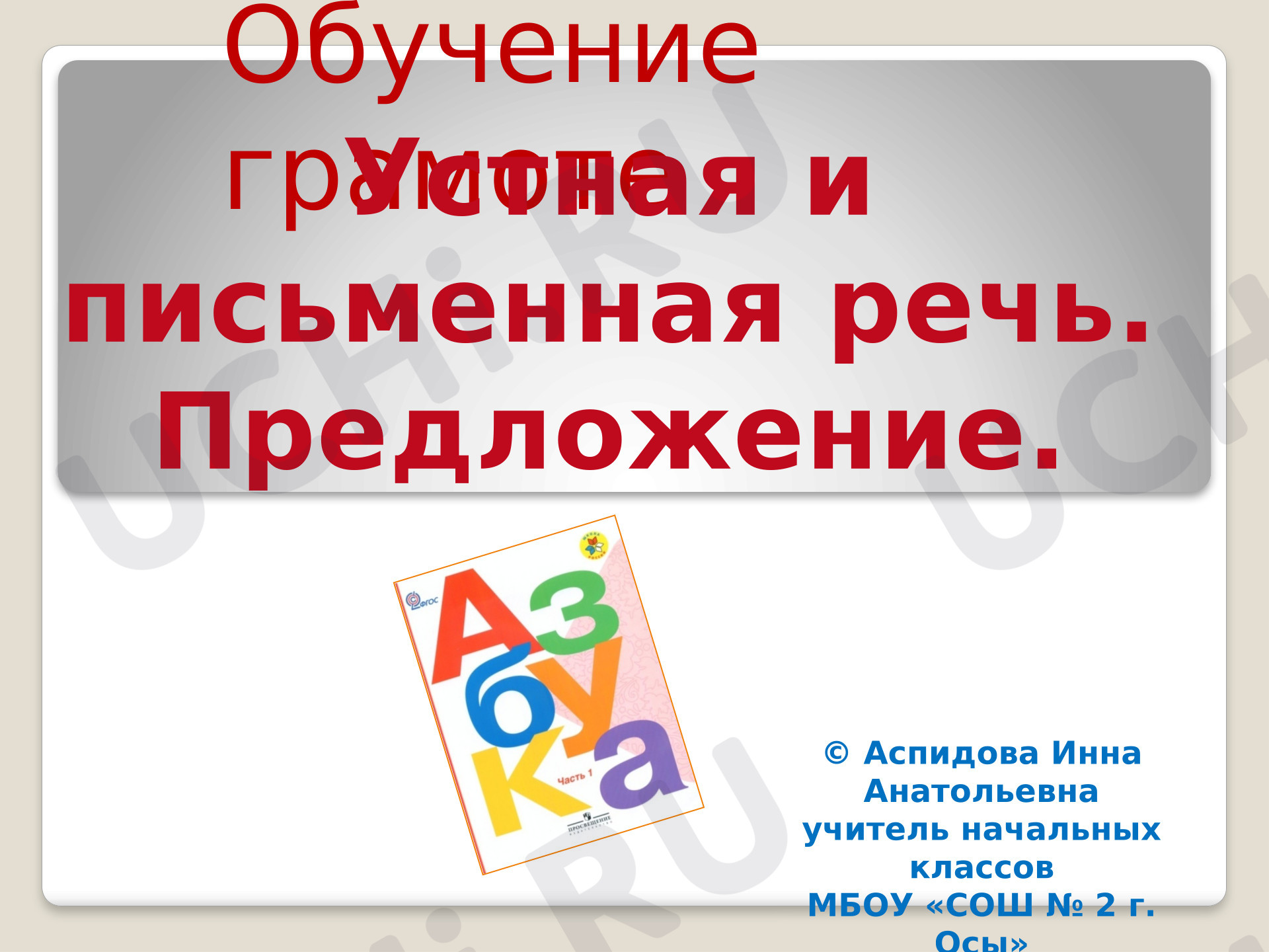 Предпросмотр материала Презентация к уроку обучения грамоте по теме: Предложение, Урок 2