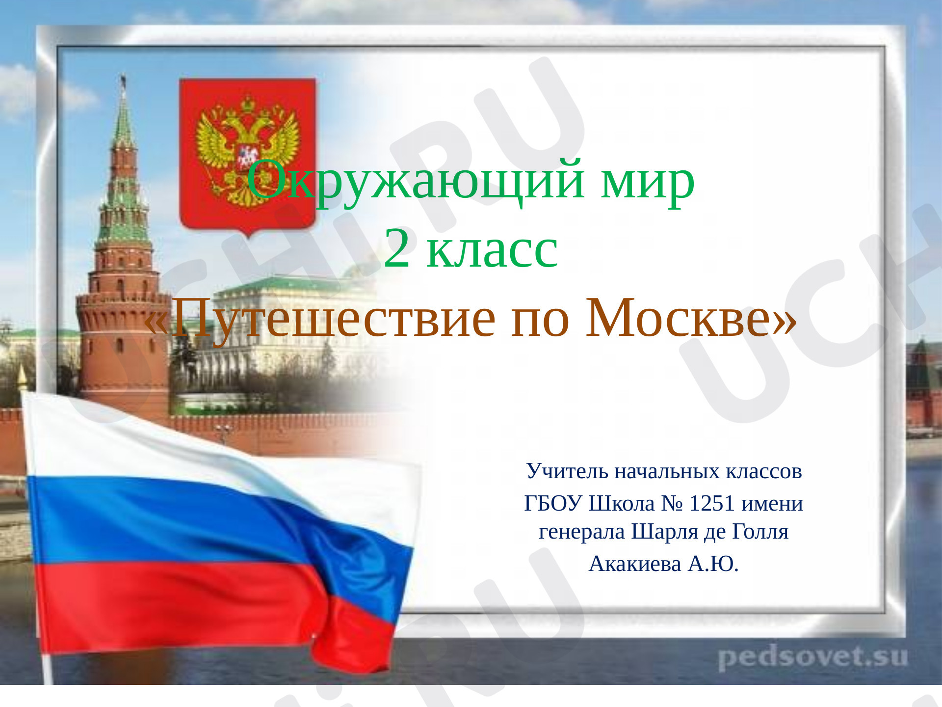 Предпросмотр материала Путешествие по Москве