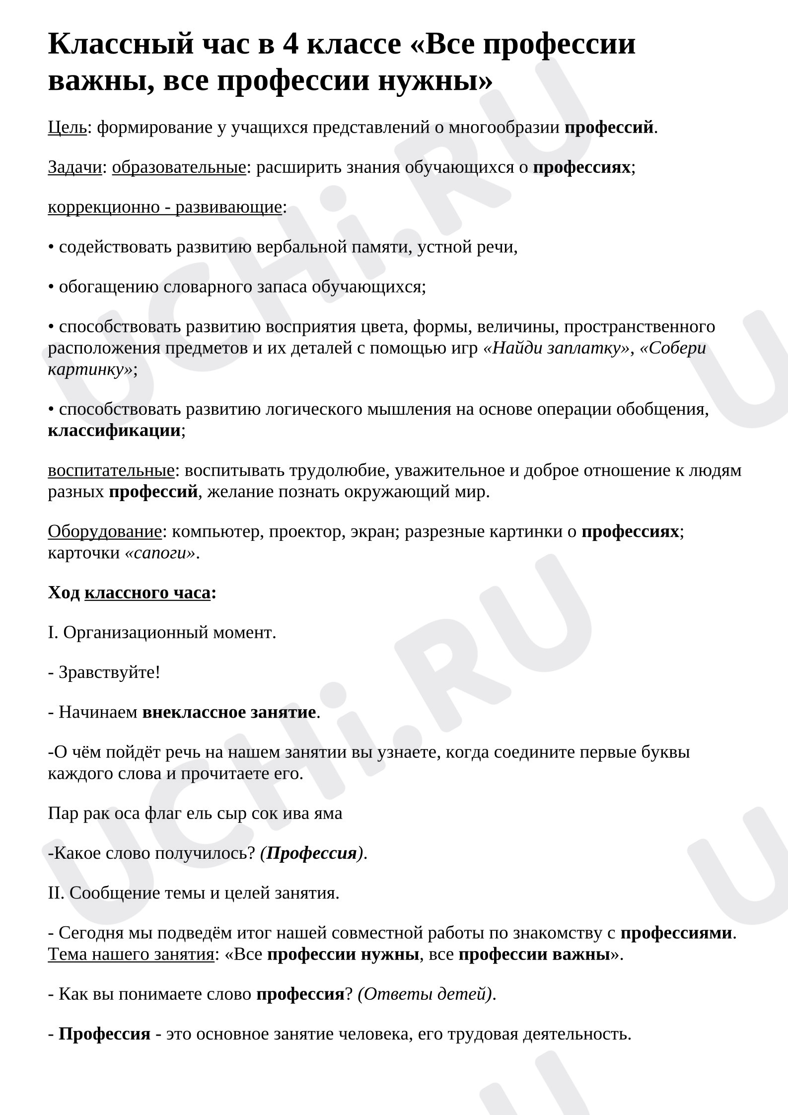 Предпросмотр материала Конспект занятия. Все профессии важны, все профессии нужны
