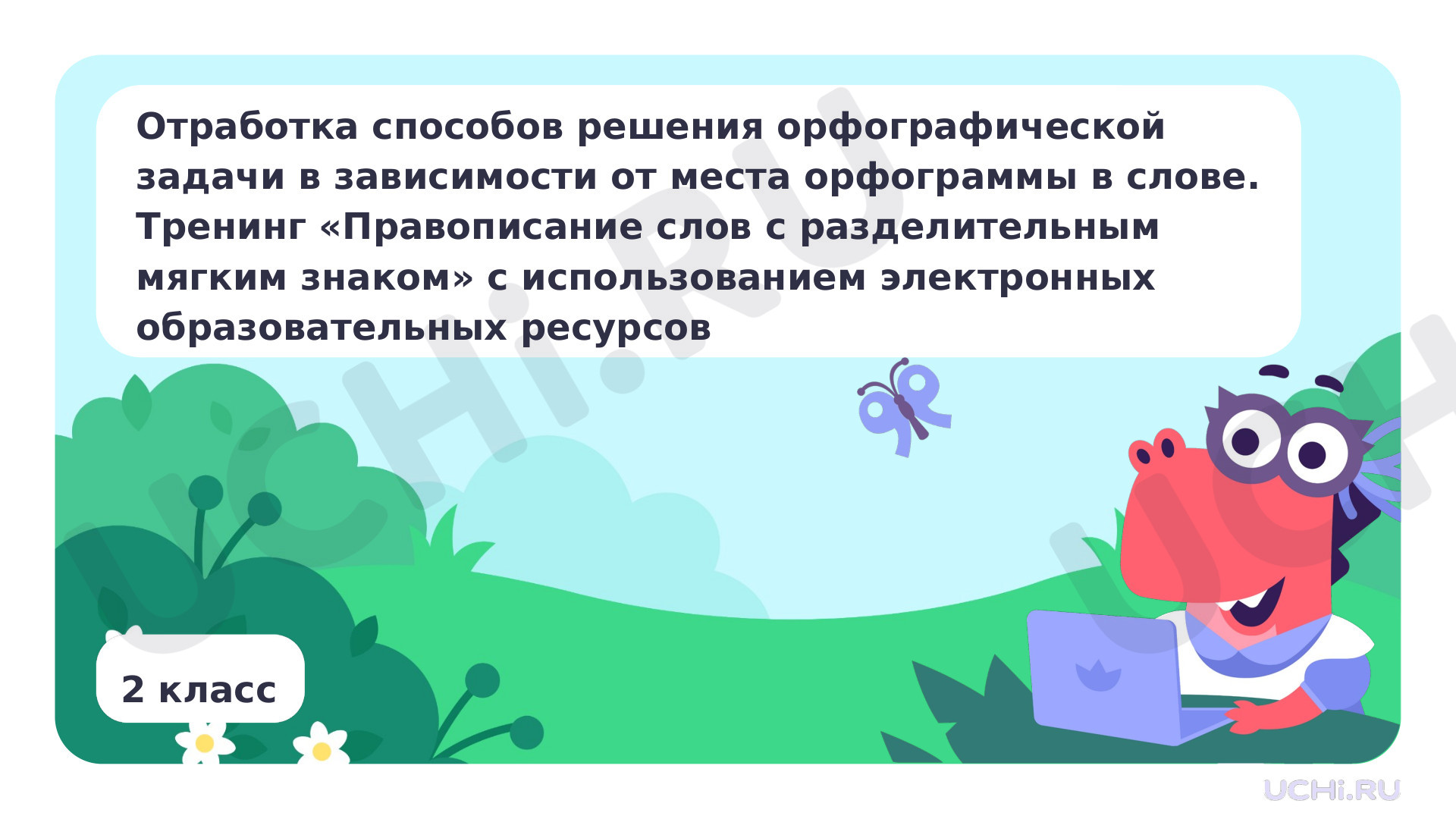Предпросмотр материала Отработка способов решения орфографической задачи в зависимости от места орфограммы в слове. Тренинг Правописание слов с разделительным мягким знаком с использованием электронных образовательных ресурсов