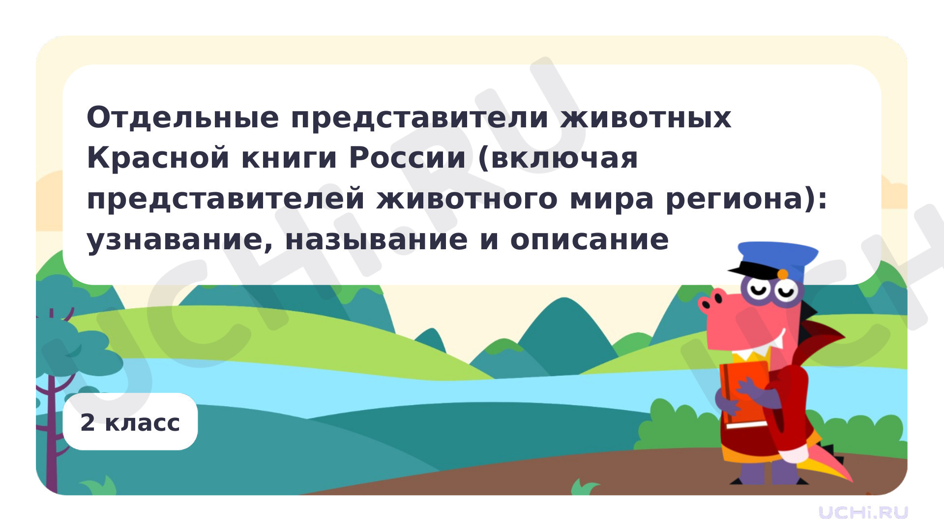 Предпросмотр материала Отдельные представители животных Красной книги России (включая представителей животного мира региона): узнавание, называние и описание