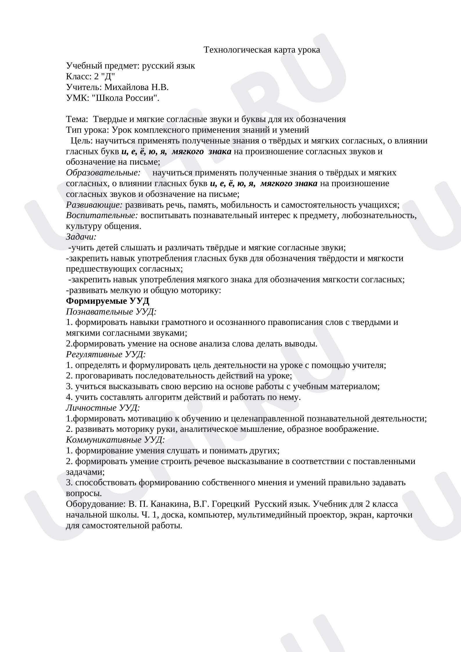 Предпросмотр материала План урока русского языка по теме: Твердые и мягкие согласные