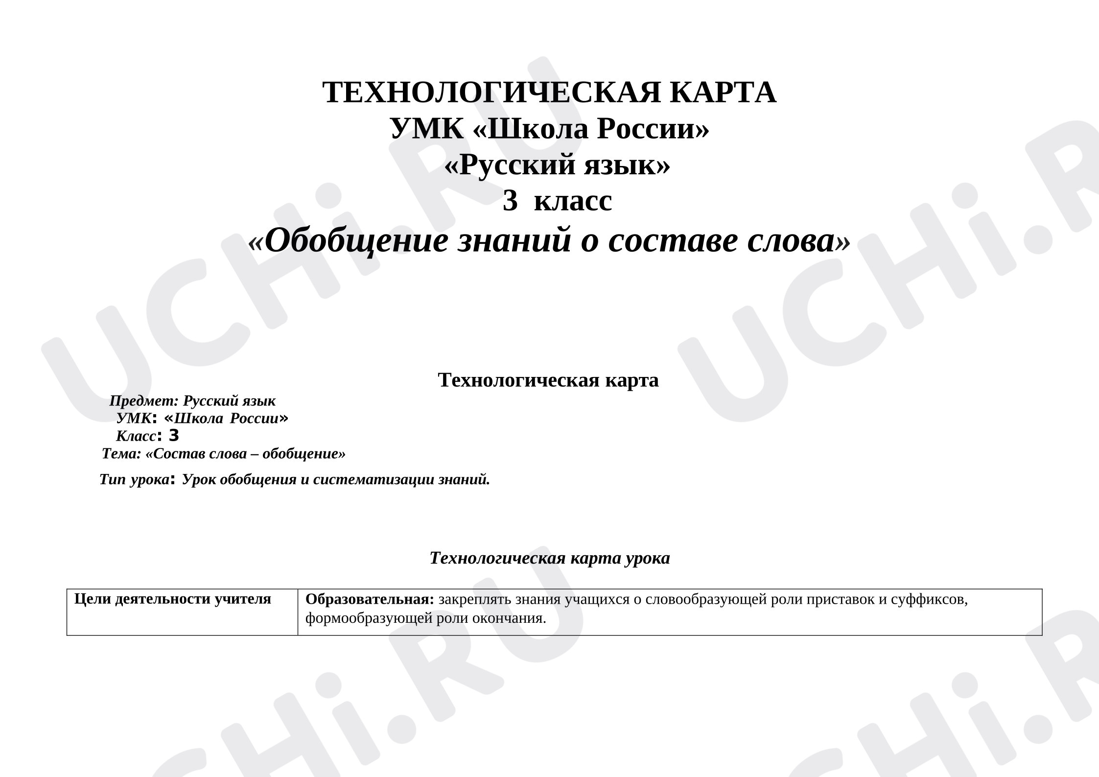 Предпросмотр материала Технологическая карта урока русского языка «Обобщение знаний о составе слова»