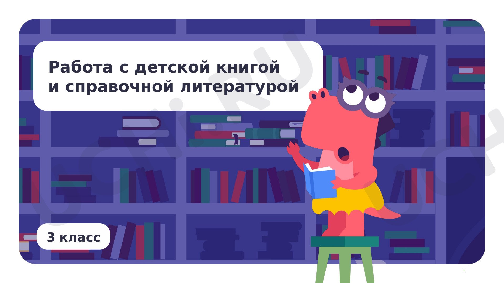 Предпросмотр материала Резервный урок. Работа с детской книгой и справочной литературой