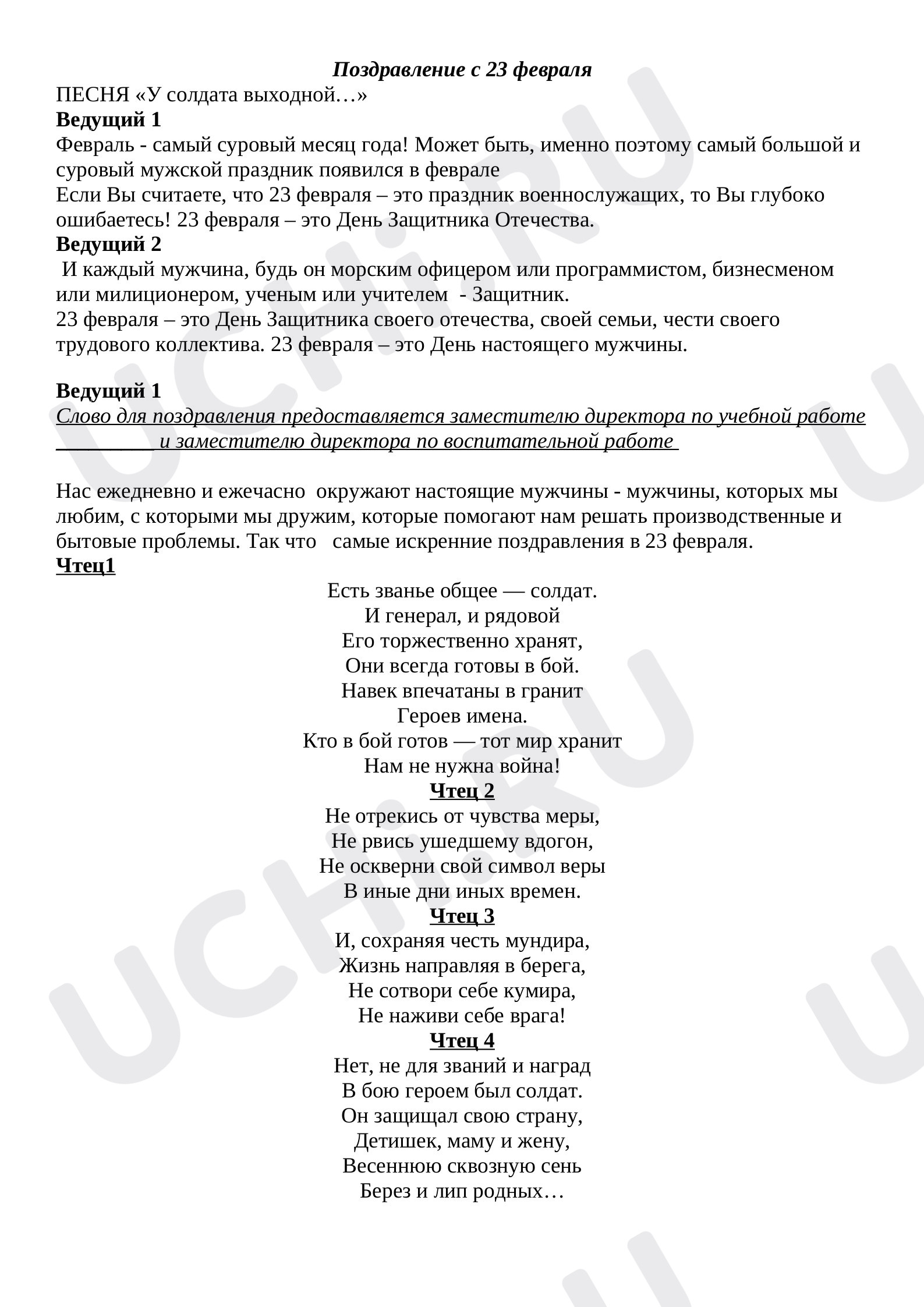 Предпросмотр материала Сценарий к 23 февраля для поздравления мужчин -учителей