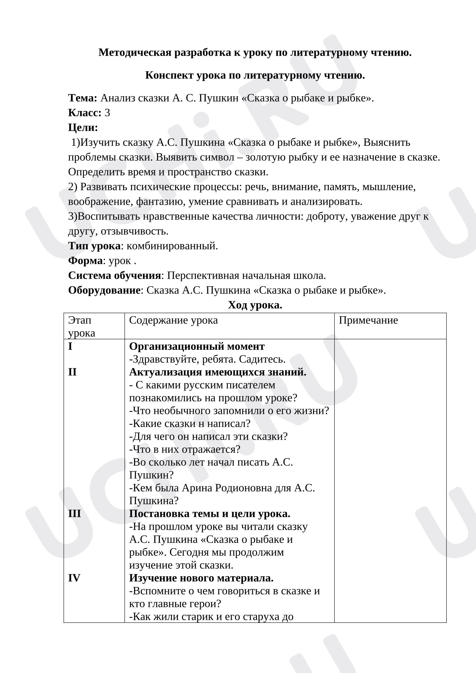 Предпросмотр материала План урока по литературному чтению. Анализ сказки А. С. Пушкин «Сказка о рыбаке и рыбке».