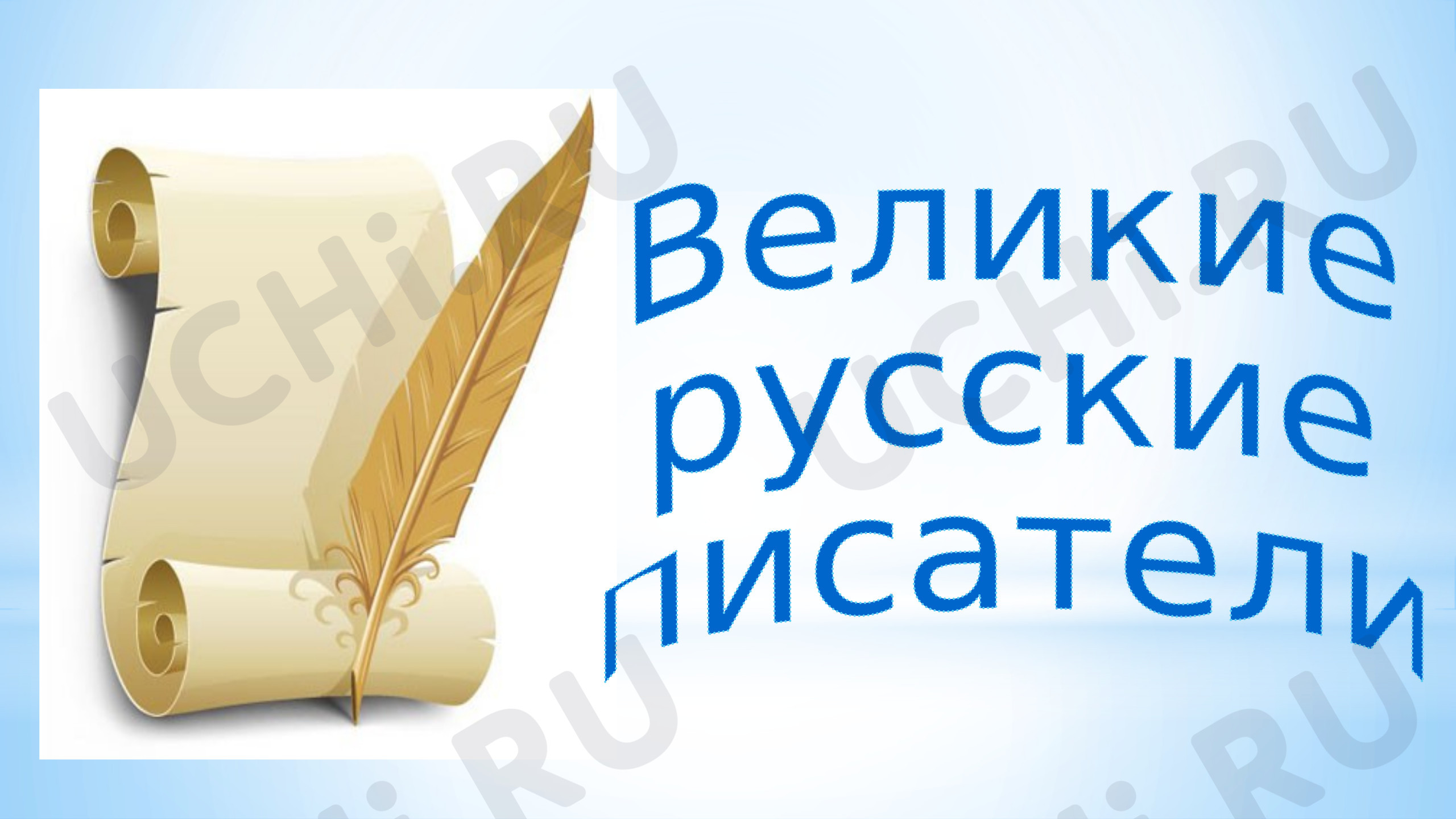 Предпросмотр материала Презентация к уроку литературного чтения по теме "Урок-викторина по великим русским писателям"