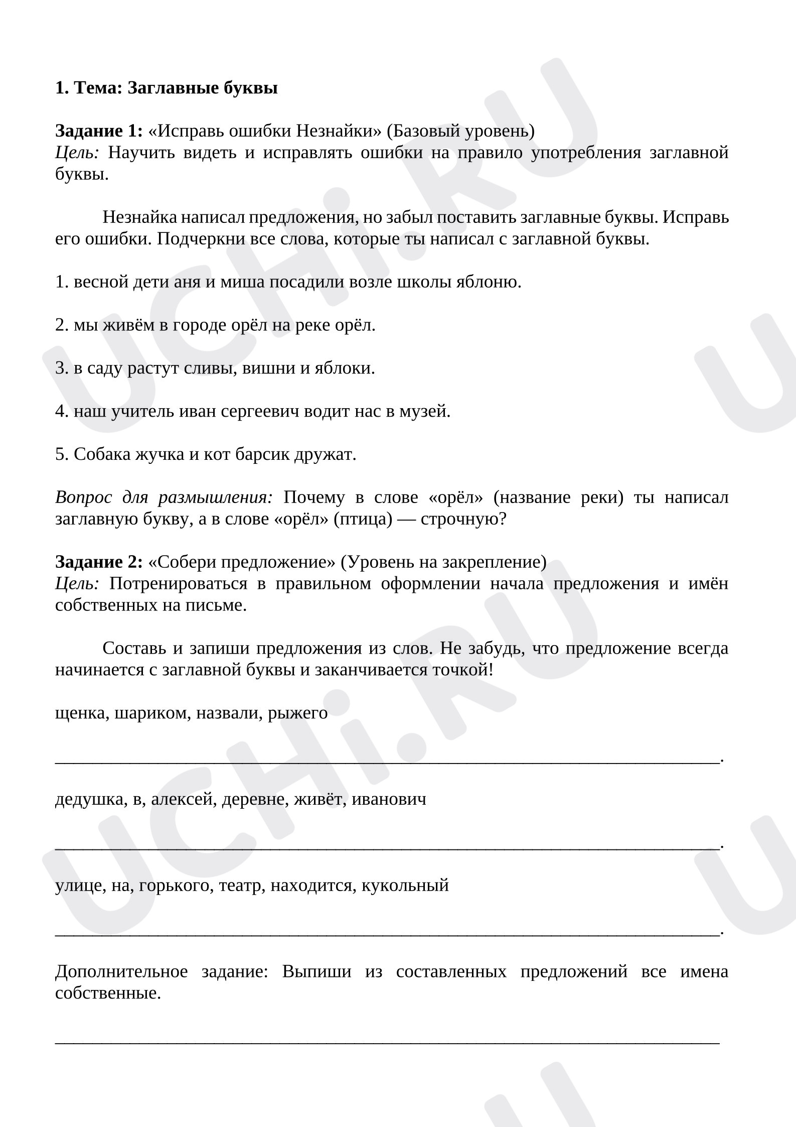 Предпросмотр материала Проверочная работа к уроку русского языка. Заглавная буква.