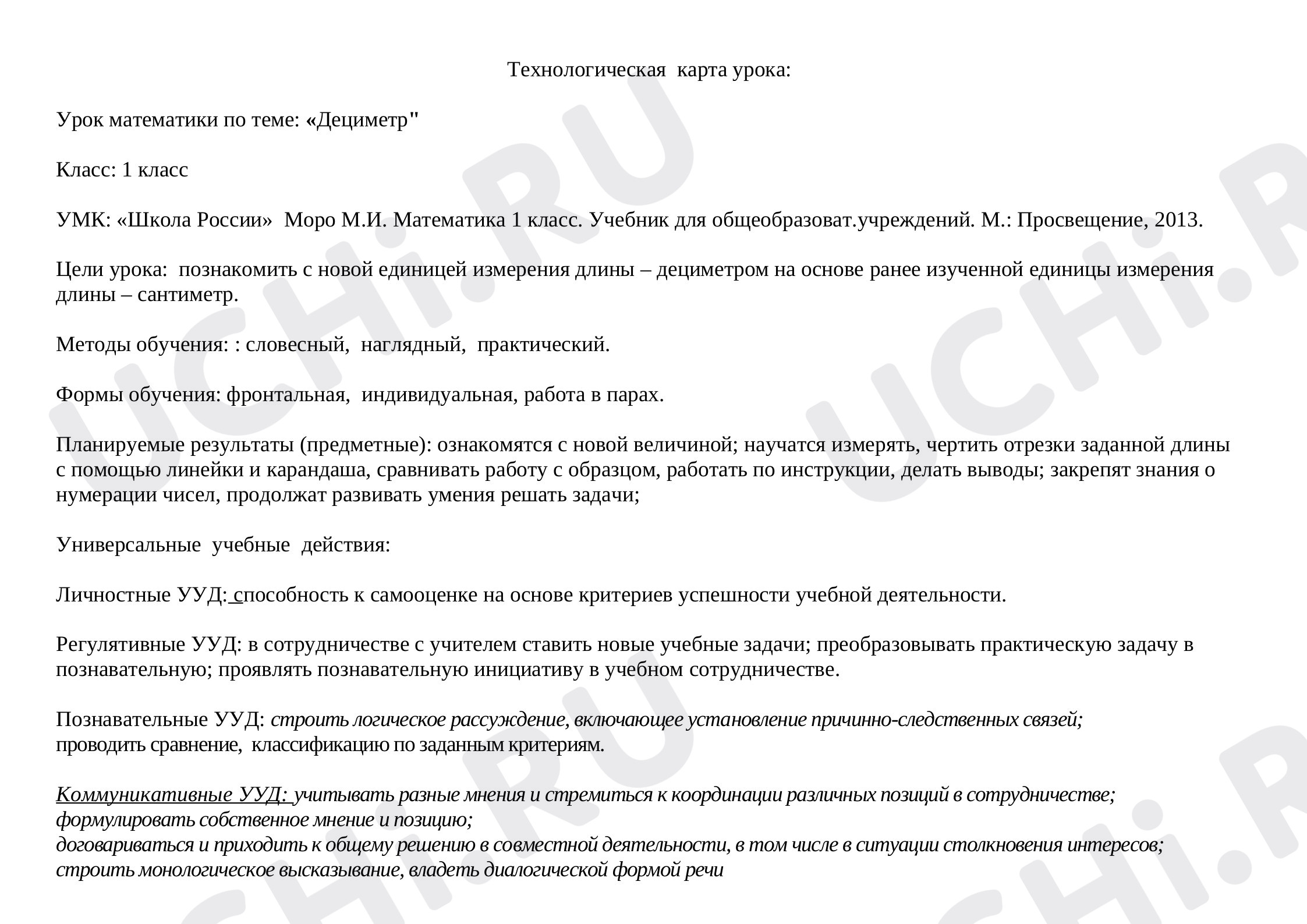 Предпросмотр материала Единица измерения -дециметр