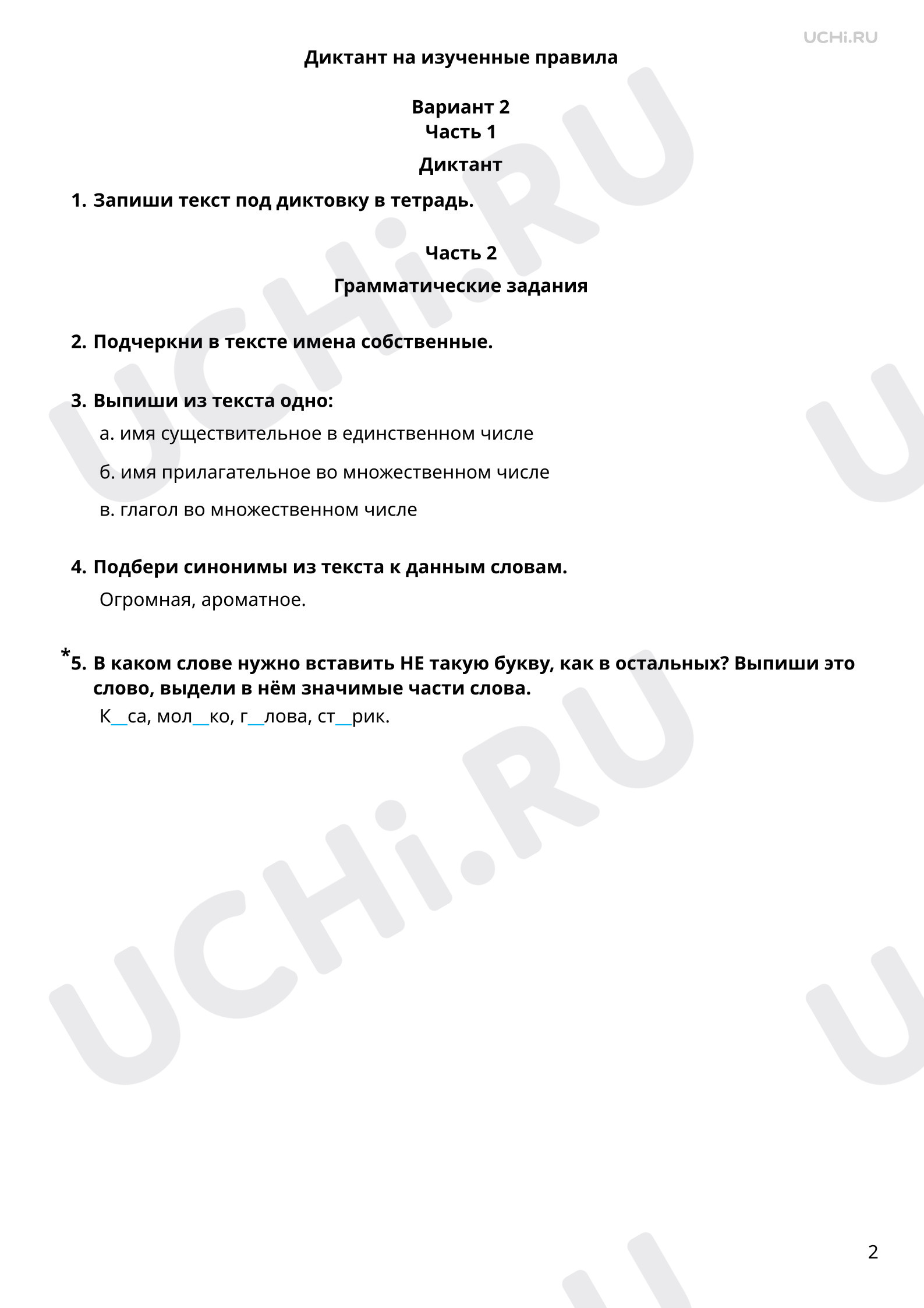 Предпросмотр материала Диктант. 2 вариант