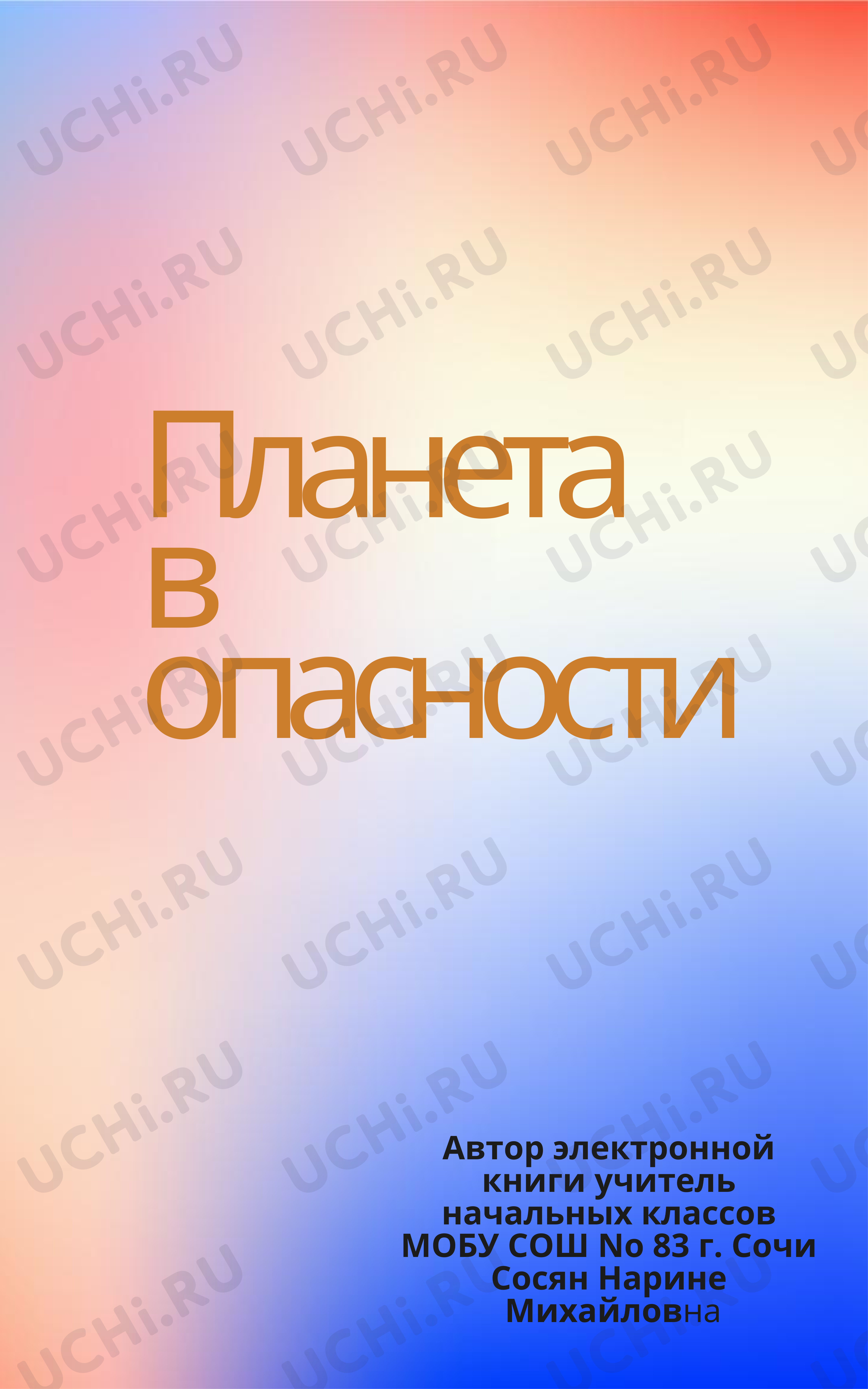 Предпросмотр материала Планета в опасности