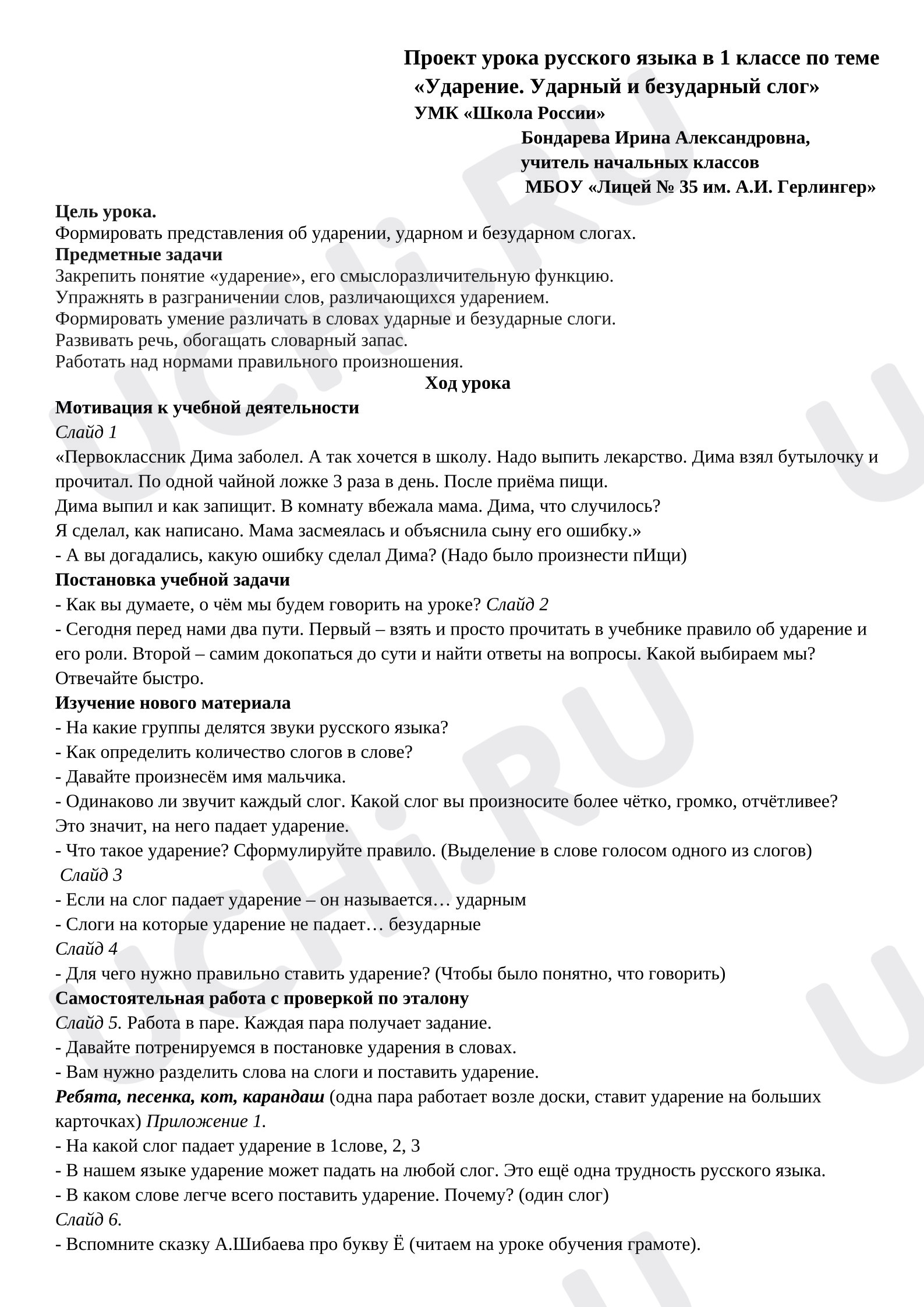 Предпросмотр материала Проект урока русского языка по теме «Ударение. Ударный и безударный слог»