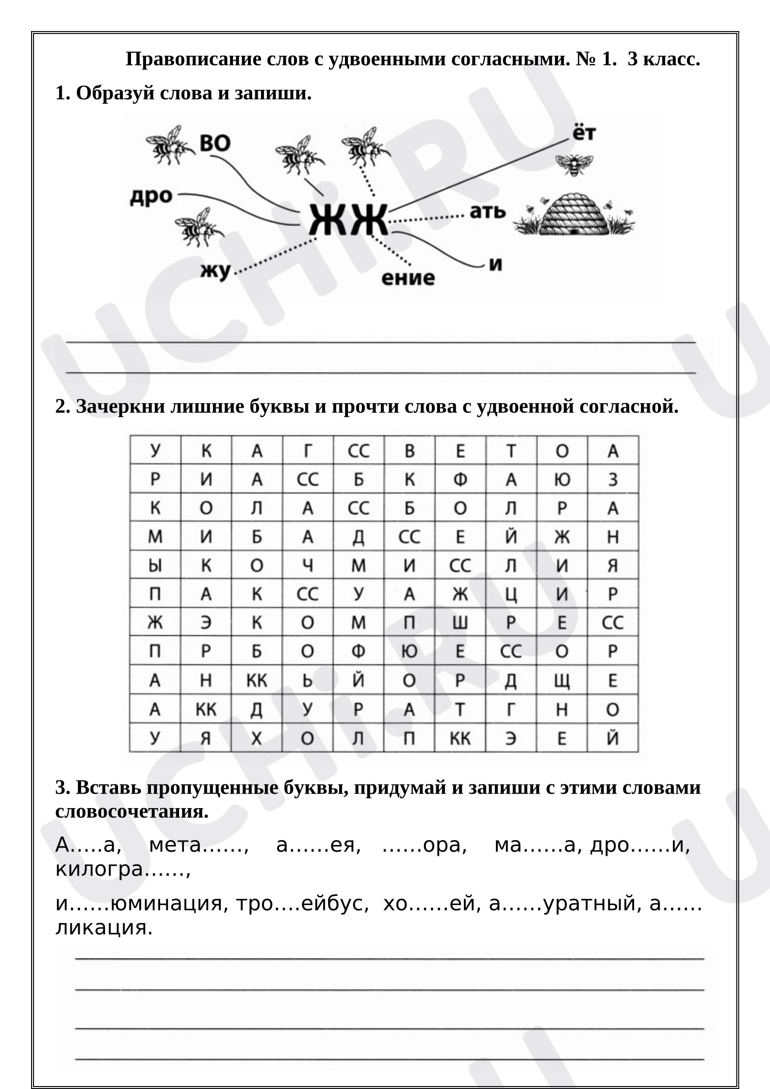 Предпросмотр материала Рабочий лист к уроку русского языка. Правописание слов с удвоенными согласными. № 1.