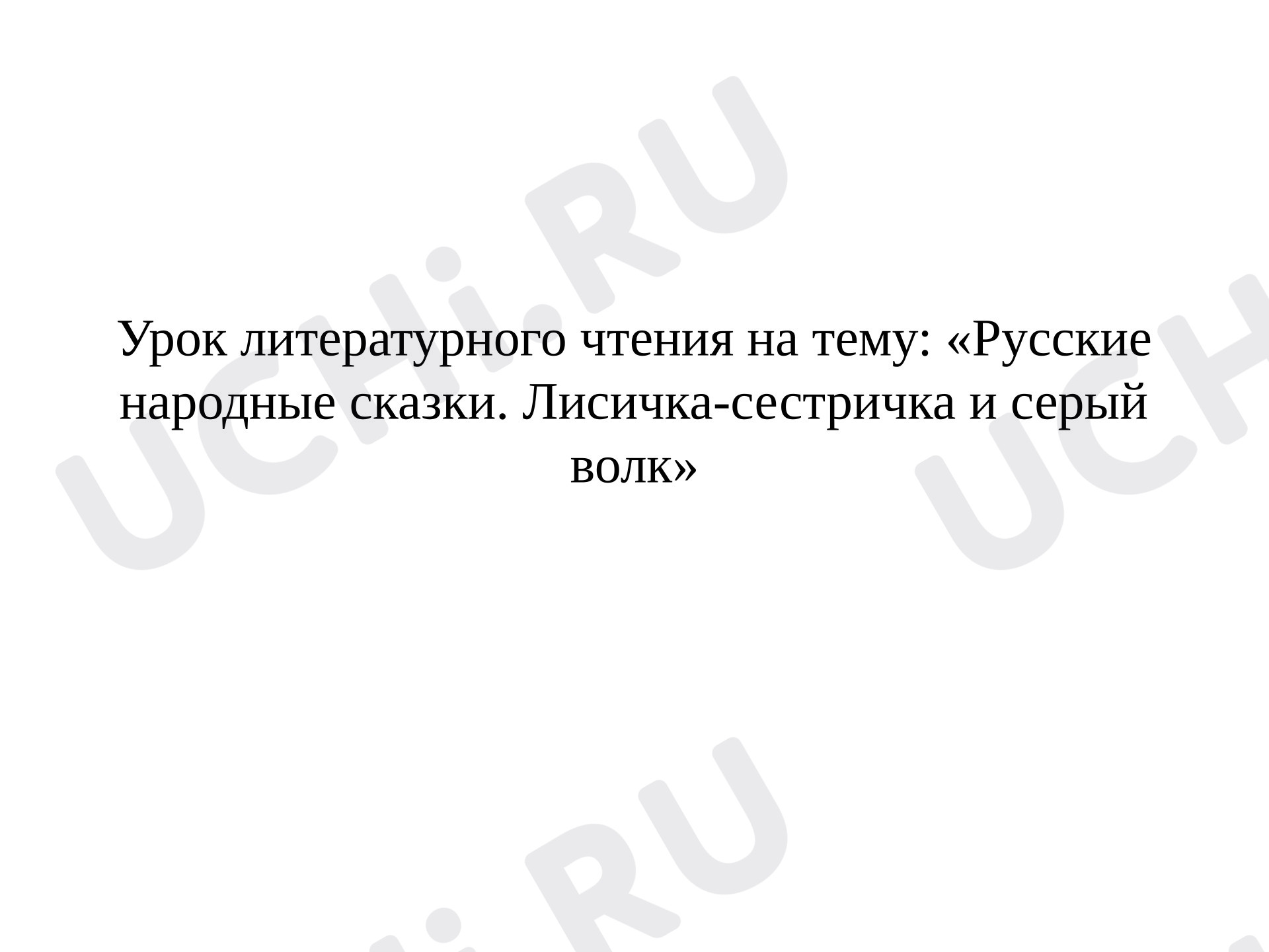 Предпросмотр материала Презентация к уроку на тему: «Русская народная сказка.Лисичка-сестричка и волк.»