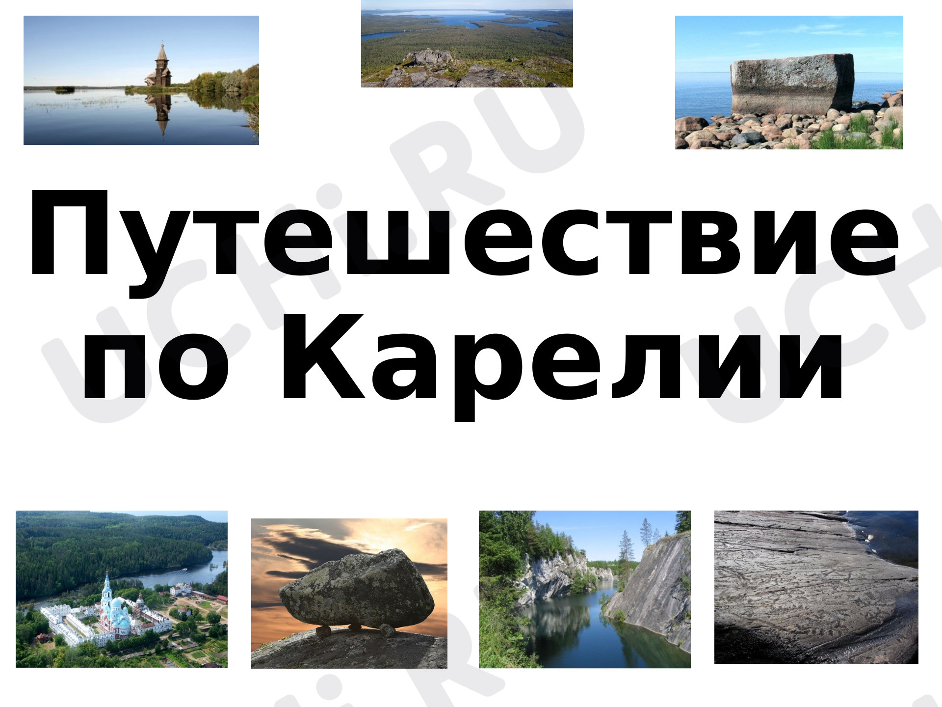 Предпросмотр материала Презентация по теме: Интерактивная игра "Моя Карелия"