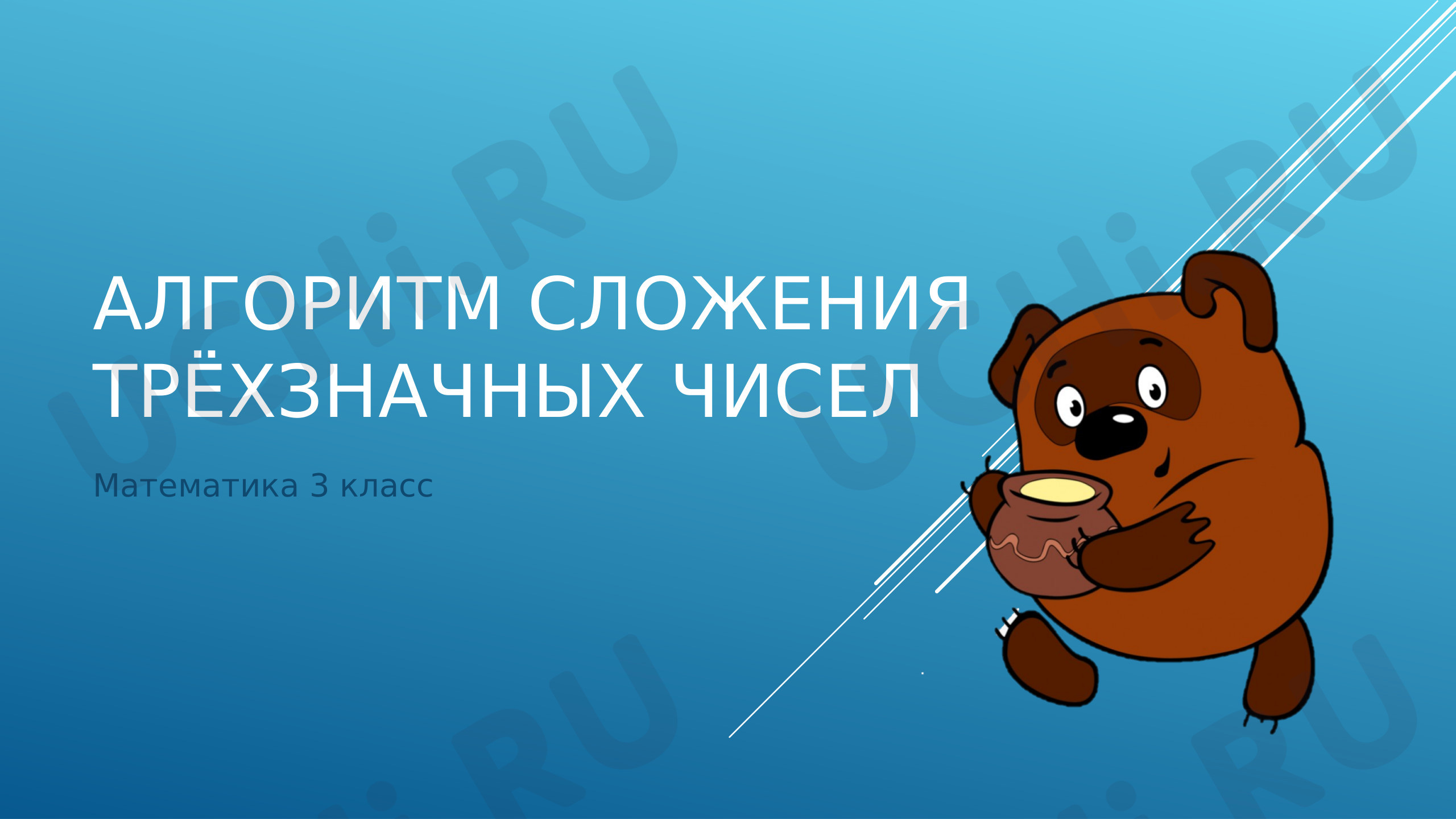 Предпросмотр материала Презентация к уроку математики по теме: Алгоритм сложения трёхзначных чисел