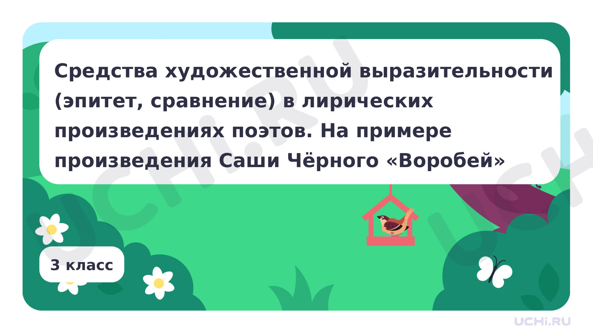 Предпросмотр материала Средства художественной выразительности (эпитет, сравнение) в лирических произведениях поэтов. На примере произведения Саши Чёрного «Воробей»
