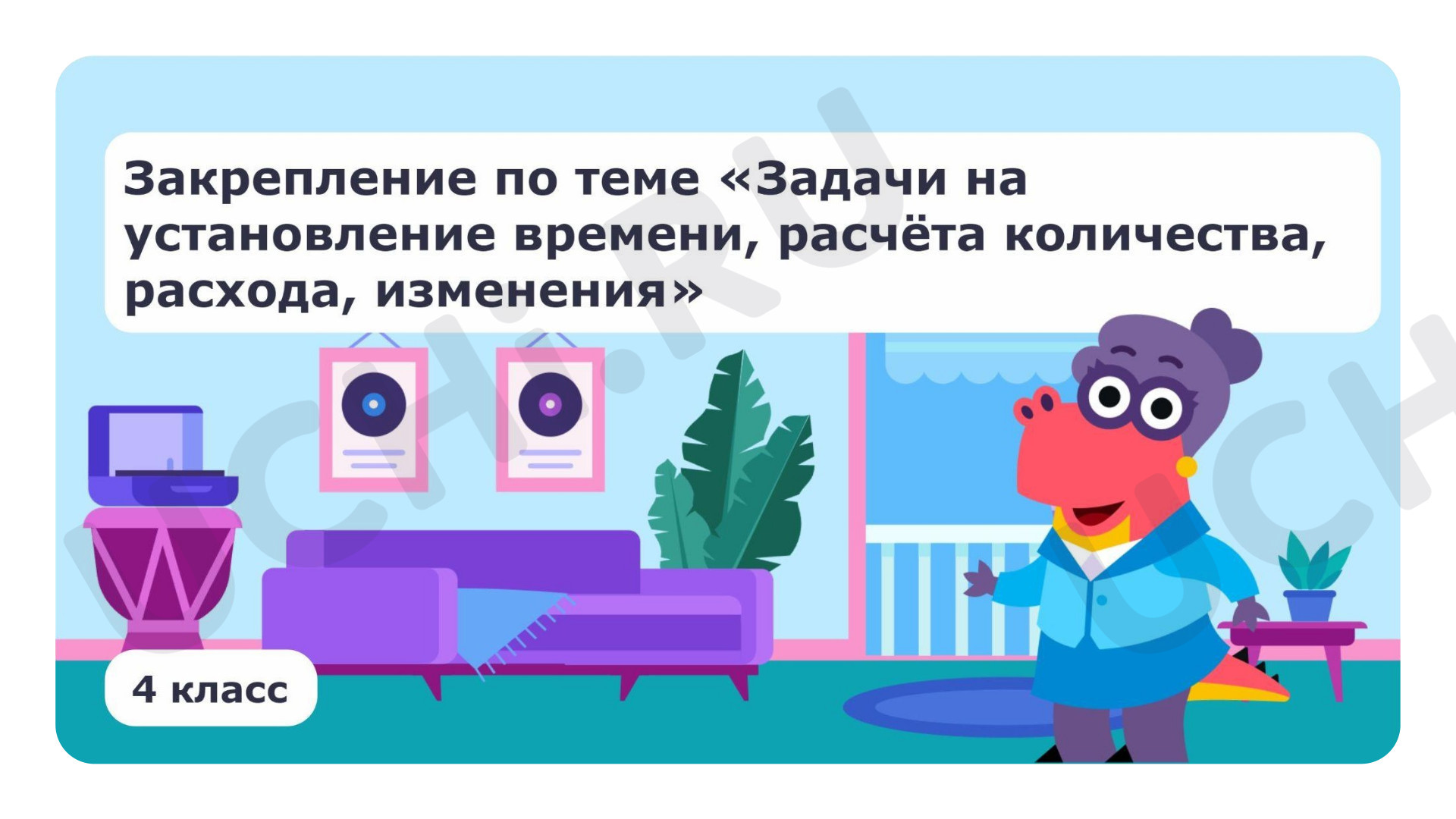 Предпросмотр материала Закрепление по теме «Задачи на установление времени, расчёта количества, расхода, изменения»
