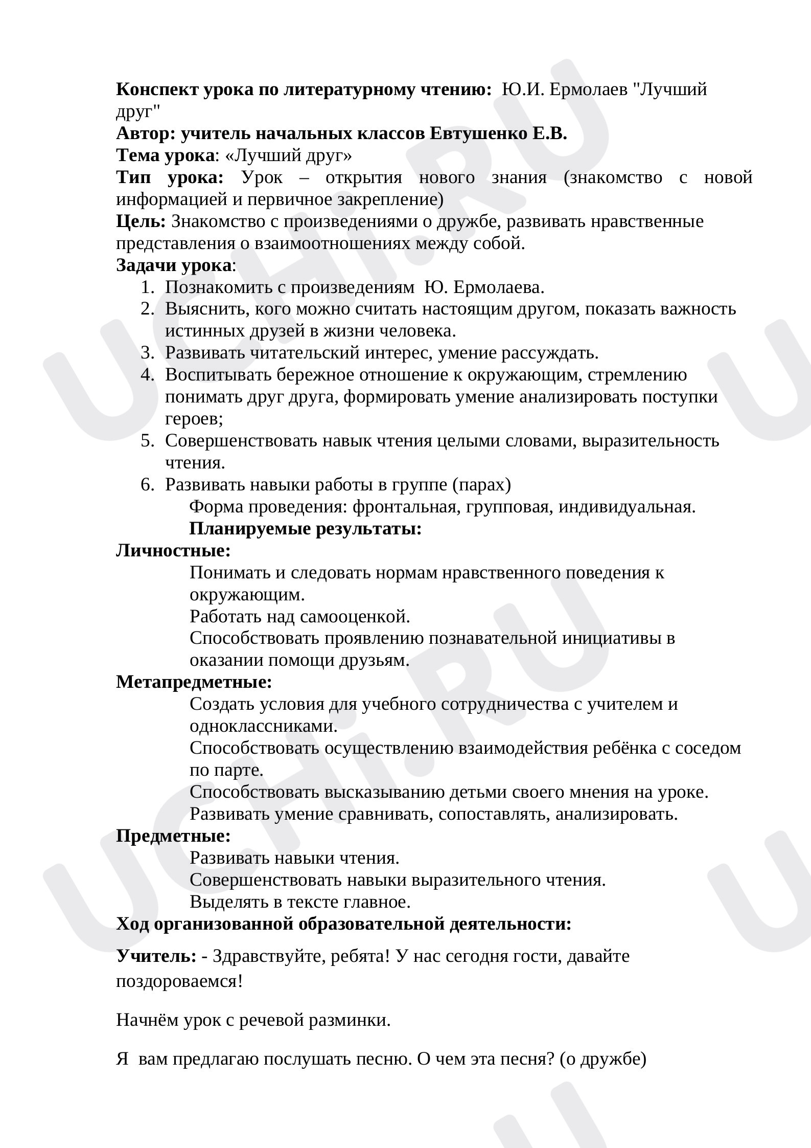 Предпросмотр материала Конспект урока по литературному чтению:  Ю.И. Ермолаев «Лучший друг».