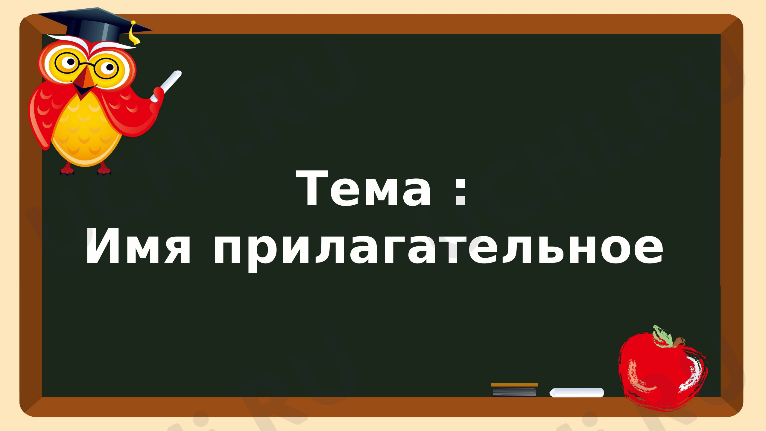 Предпросмотр материала Презентация к уроку русского языка по теме: Имена прилагательные
