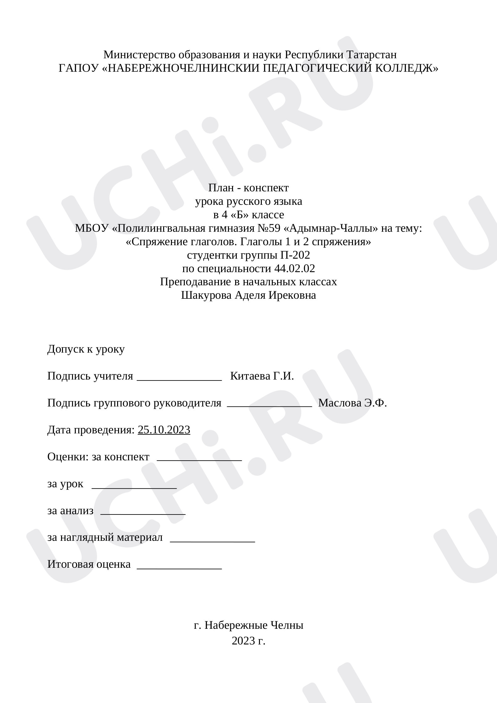 Предпросмотр материала План урока русского языка по теме: «Спряжение глаголов. Глаголы 1 и 2 спряжения»