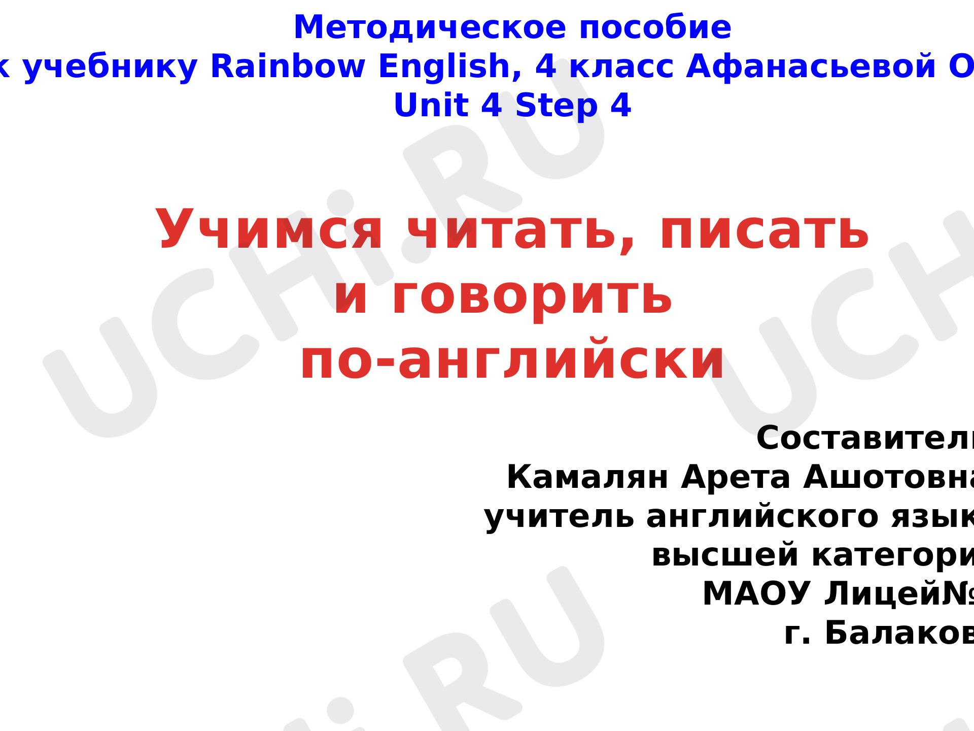 Предпросмотр материала Учимся читать, писать и говорить  по-английски