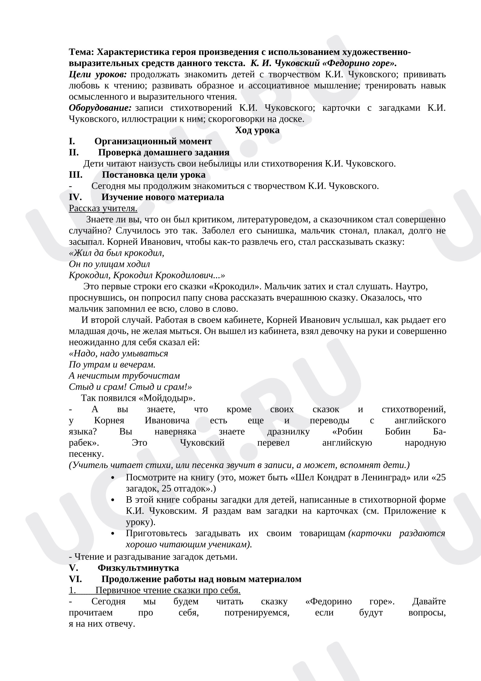 Предпросмотр материала План урока литературного чтения. Федорино горе