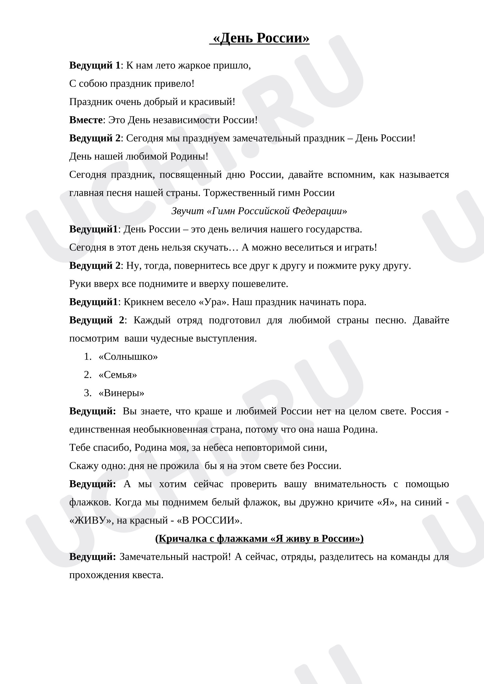 Предпросмотр материала Конспект занятия. День России в пришкольном лагере.