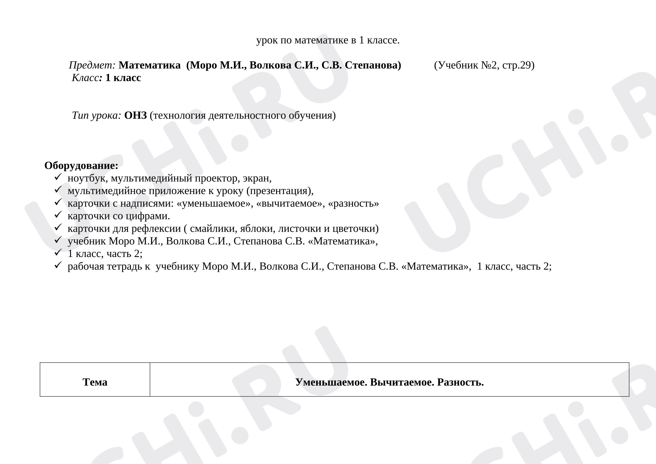 Предпросмотр материала План конспект по математике 1 класс по теме: Уменьшаемое. Вычитаемое. Разность.