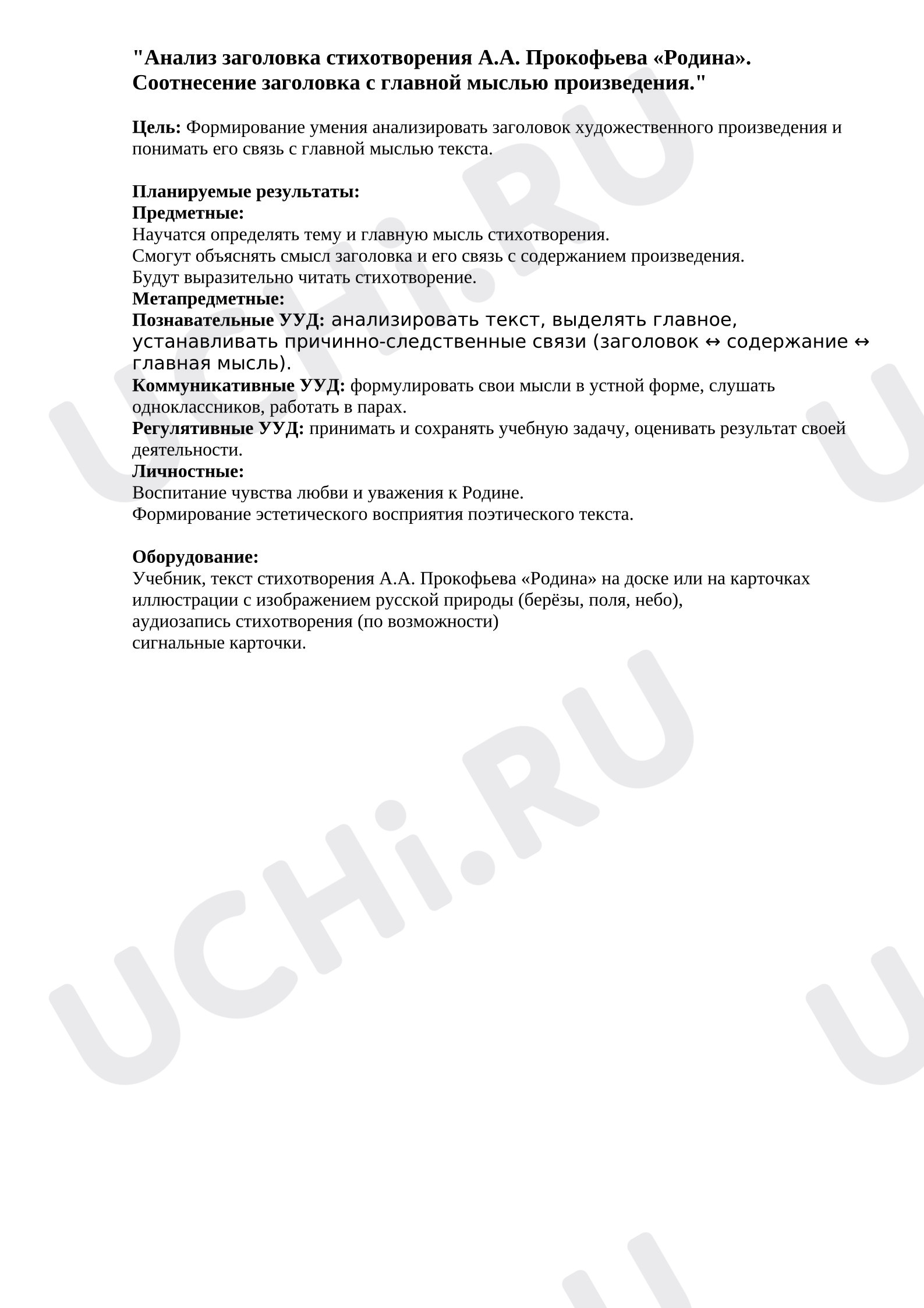 Предпросмотр материала План урока литературного чтения. Анализ заголовка стихотворения А.А. Прокофьева «Родина» и соотнесение его с главной мыслью произведения. Понимание главной мысли (идеи) и темы произведений о Родине