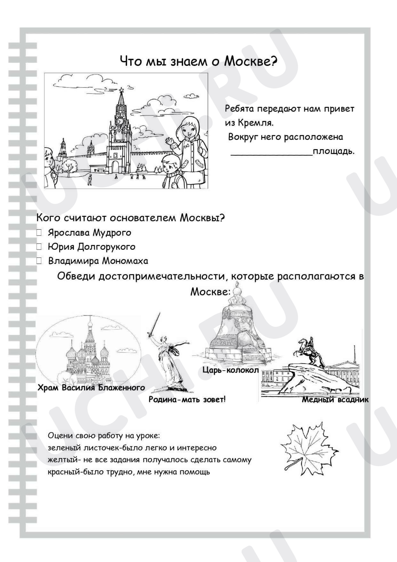 Предпросмотр материала Рабочий лист по окружающему миру. Что мы знаем о Москве.