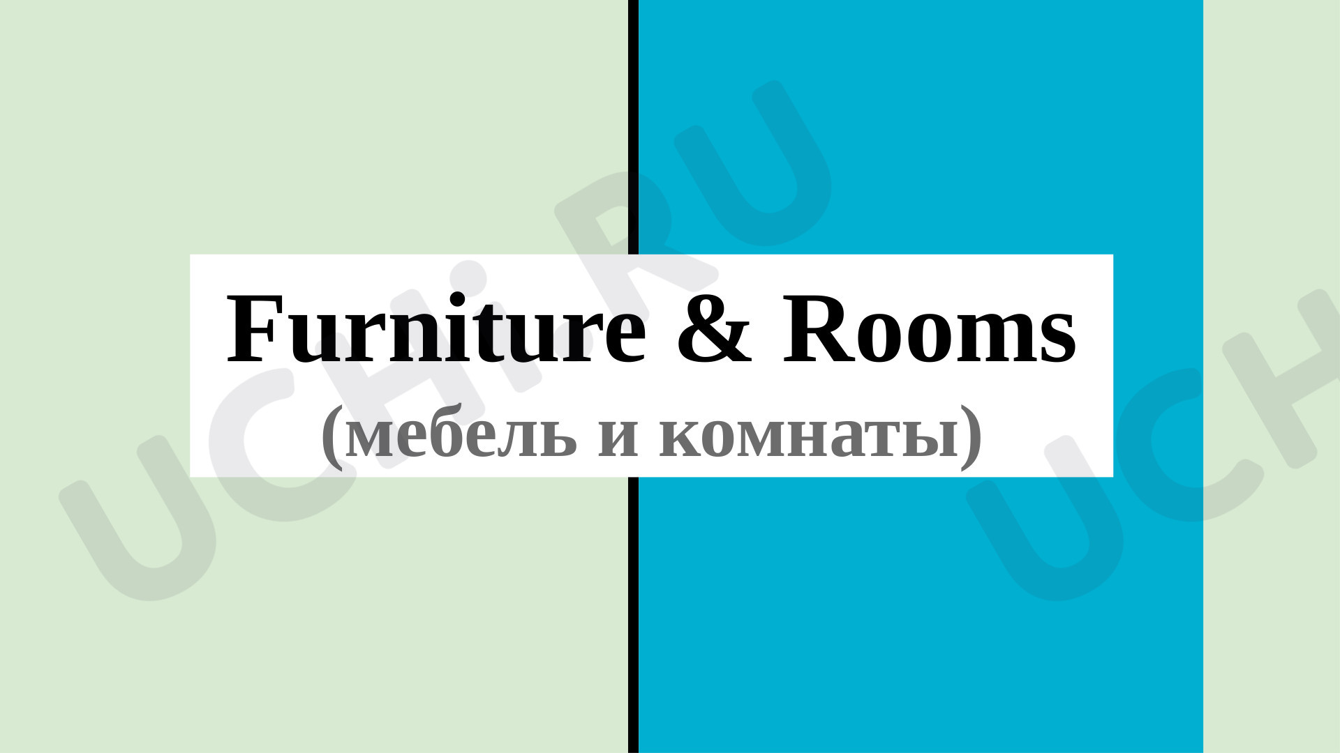 Предпросмотр материала Презентация по теме "Furniture & Rooms"